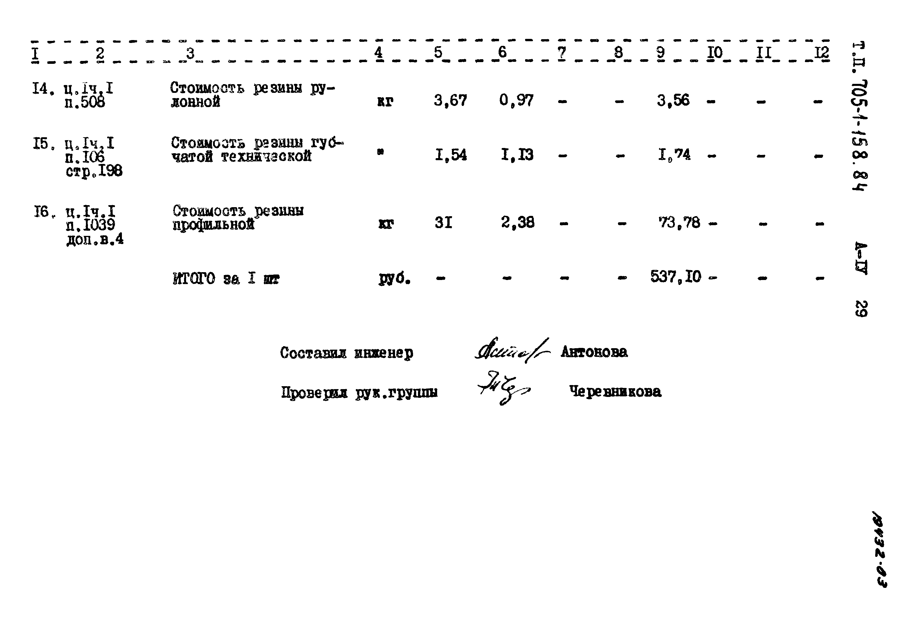 Типовой проект 705-1-158.84