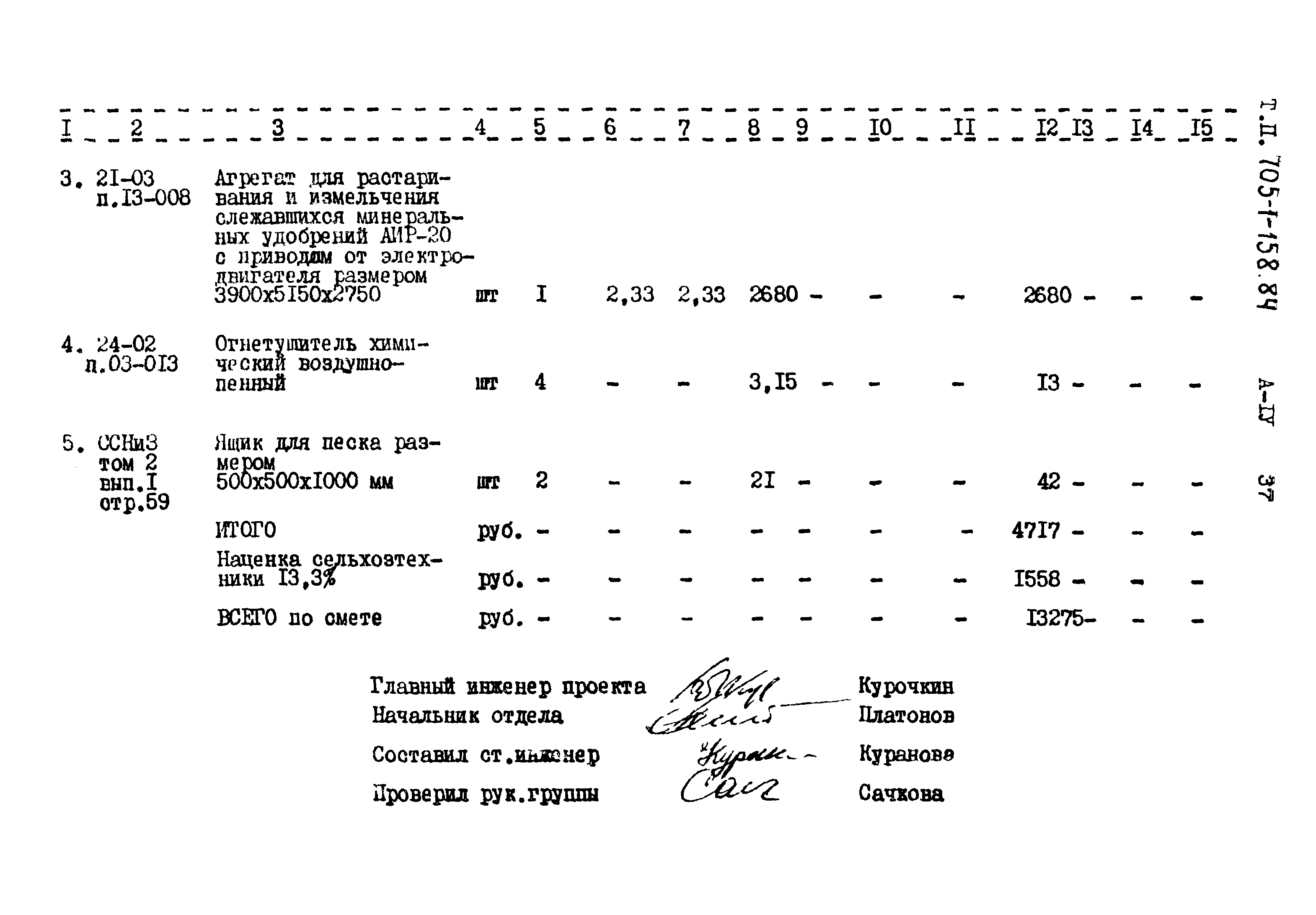 Типовой проект 705-1-158.84