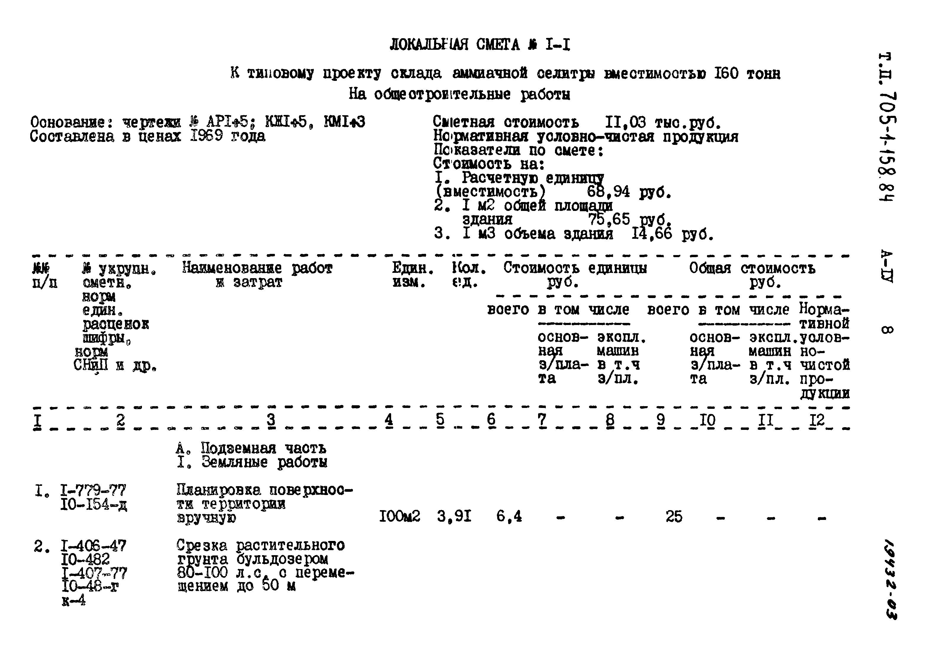 Типовой проект 705-1-158.84