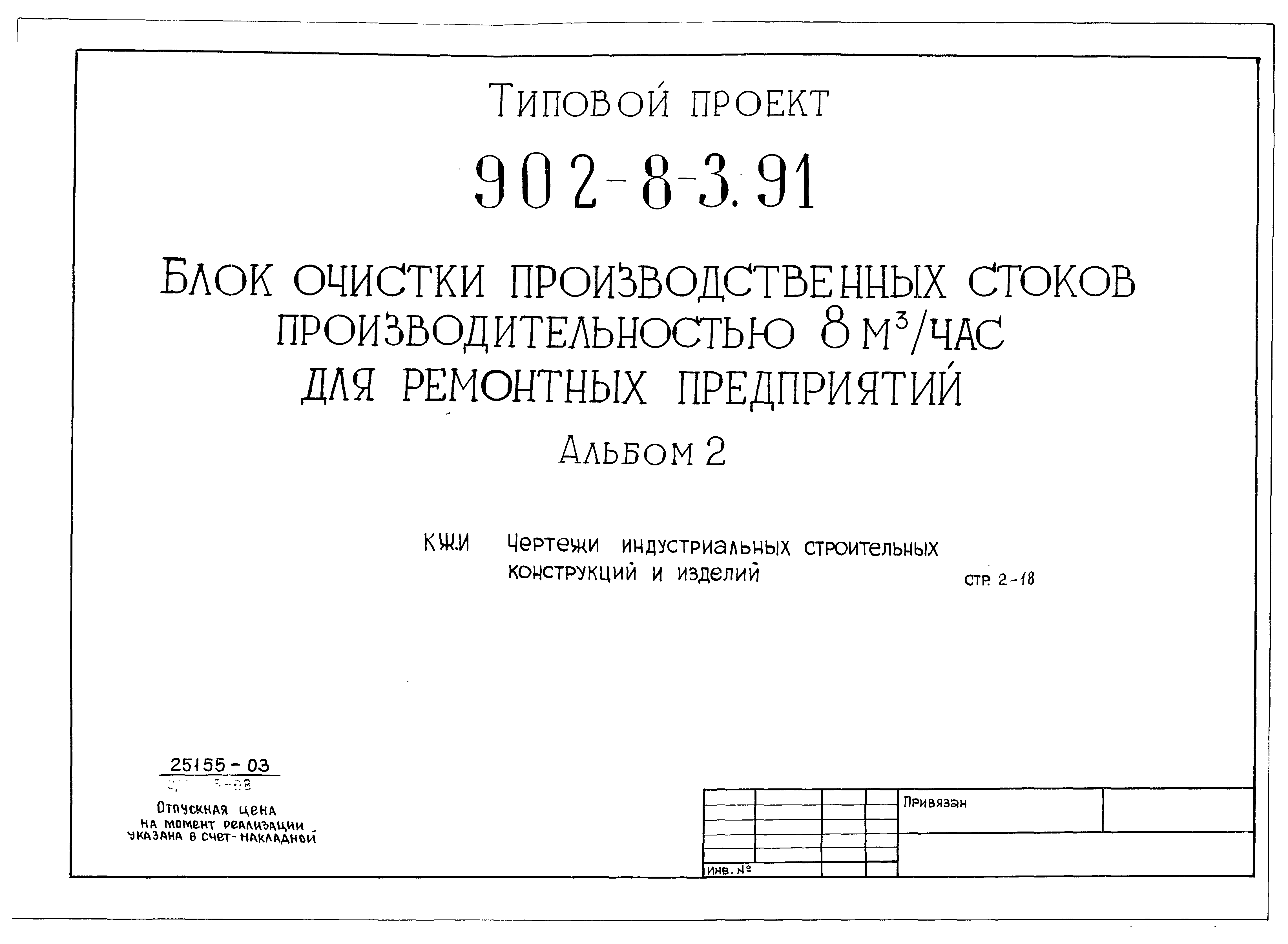 Типовой проект 902-8-3.91