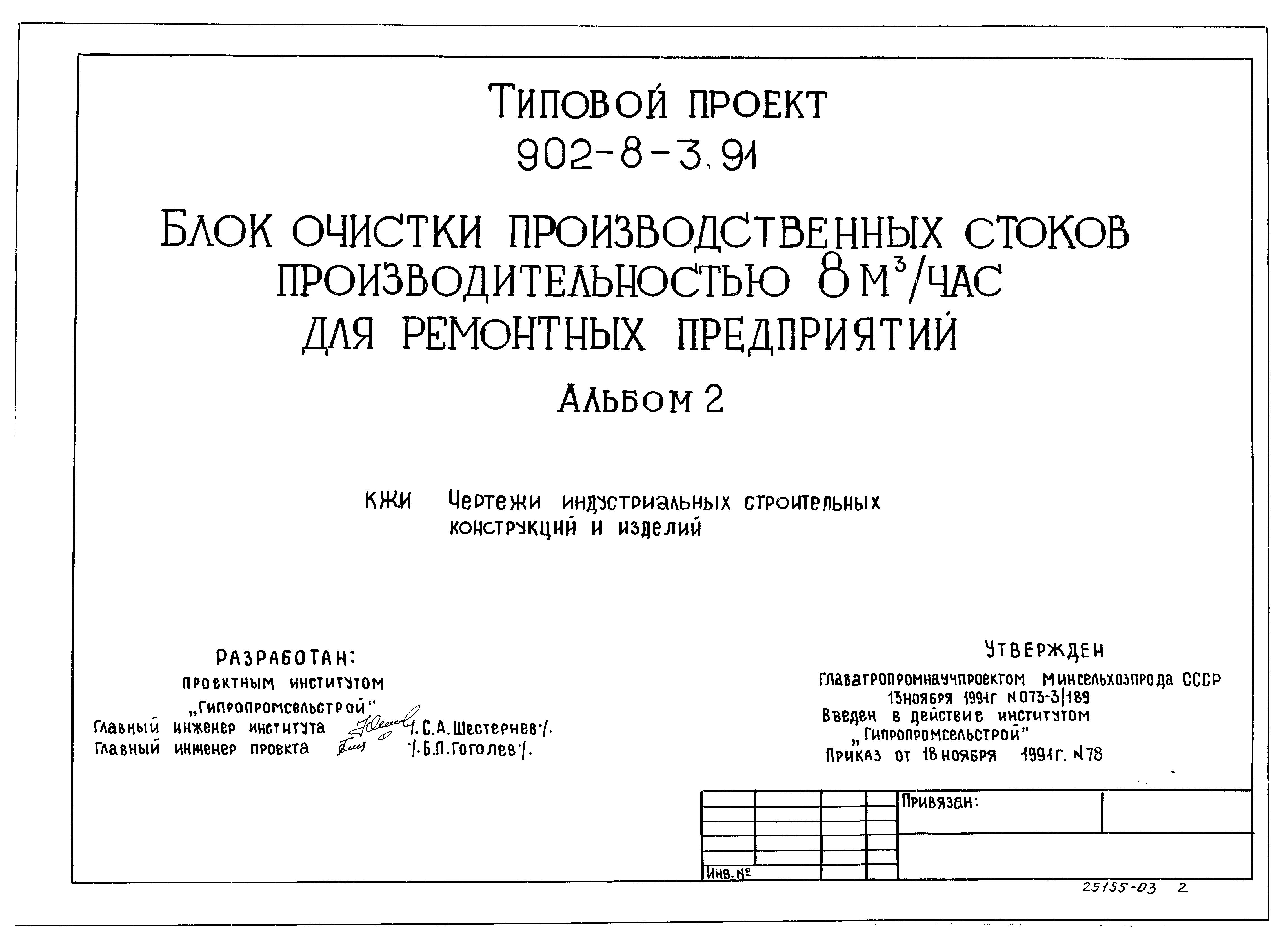 Типовой проект 902-8-3.91