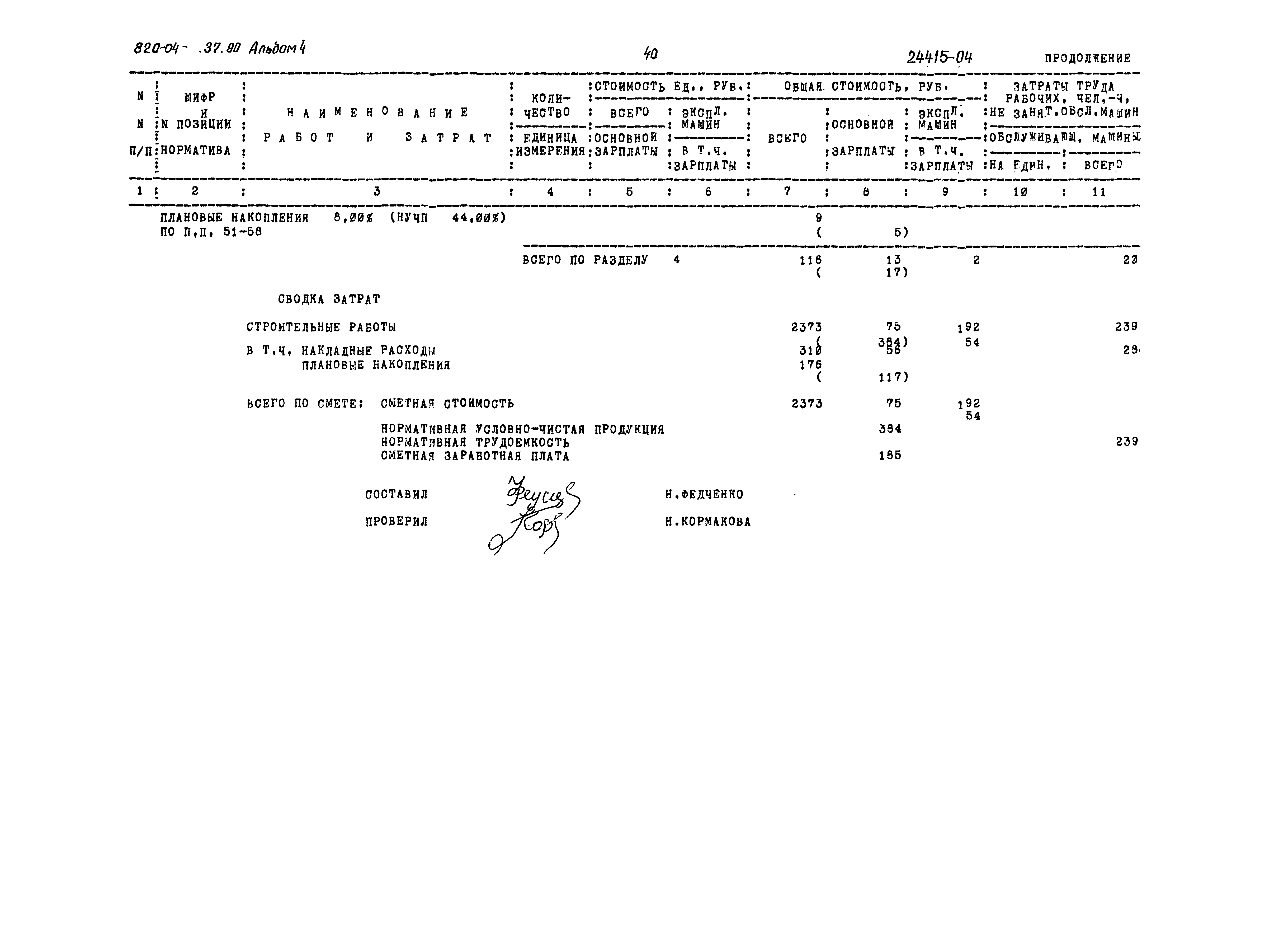 Типовые материалы для проектирования 820-04-37.90