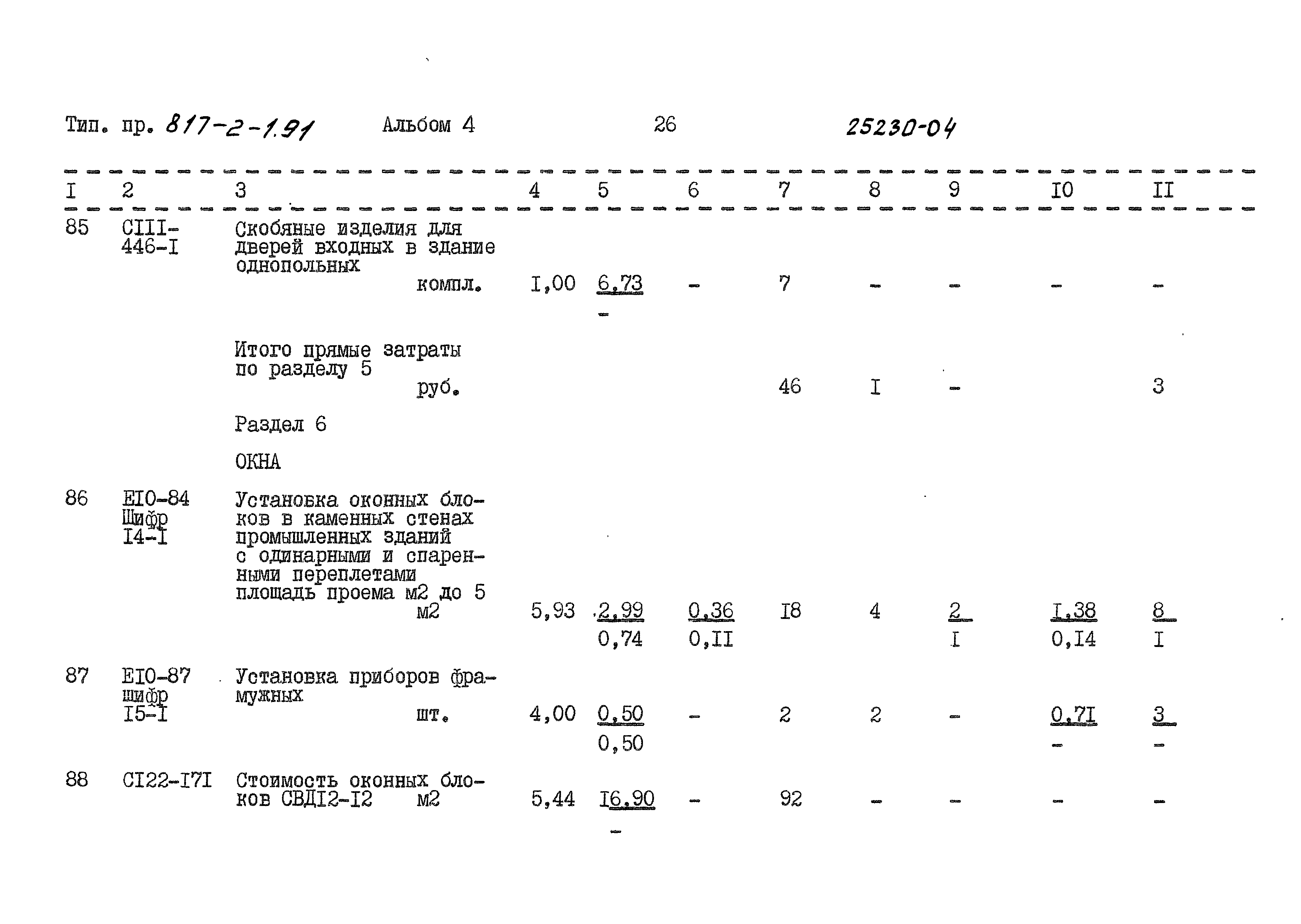 Типовой проект 817-2-1.91