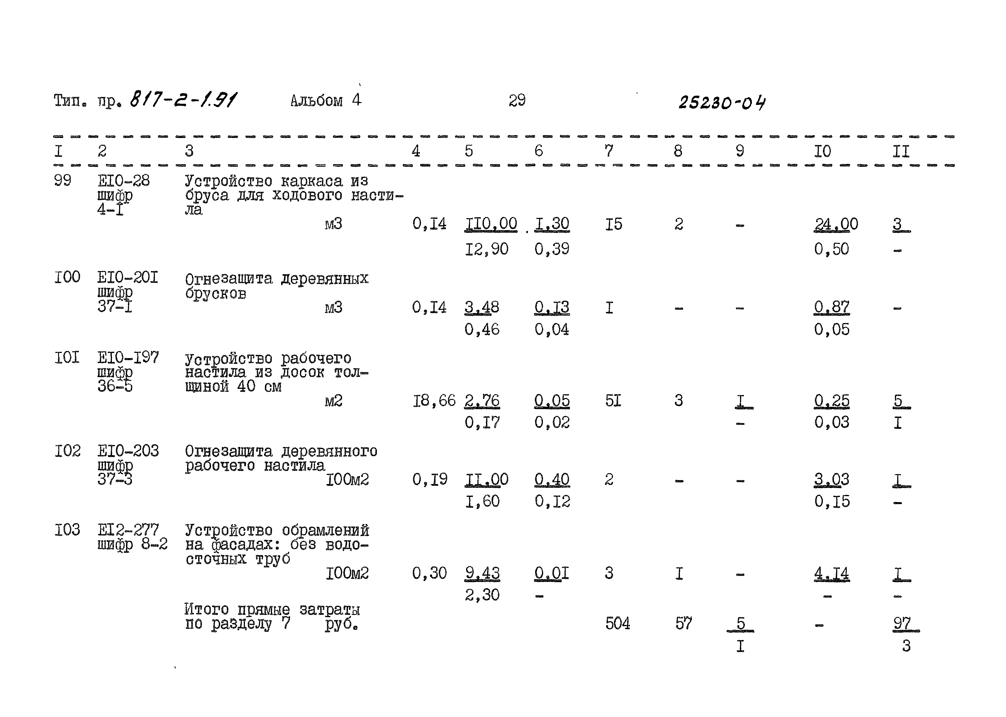 Типовой проект 817-2-1.91