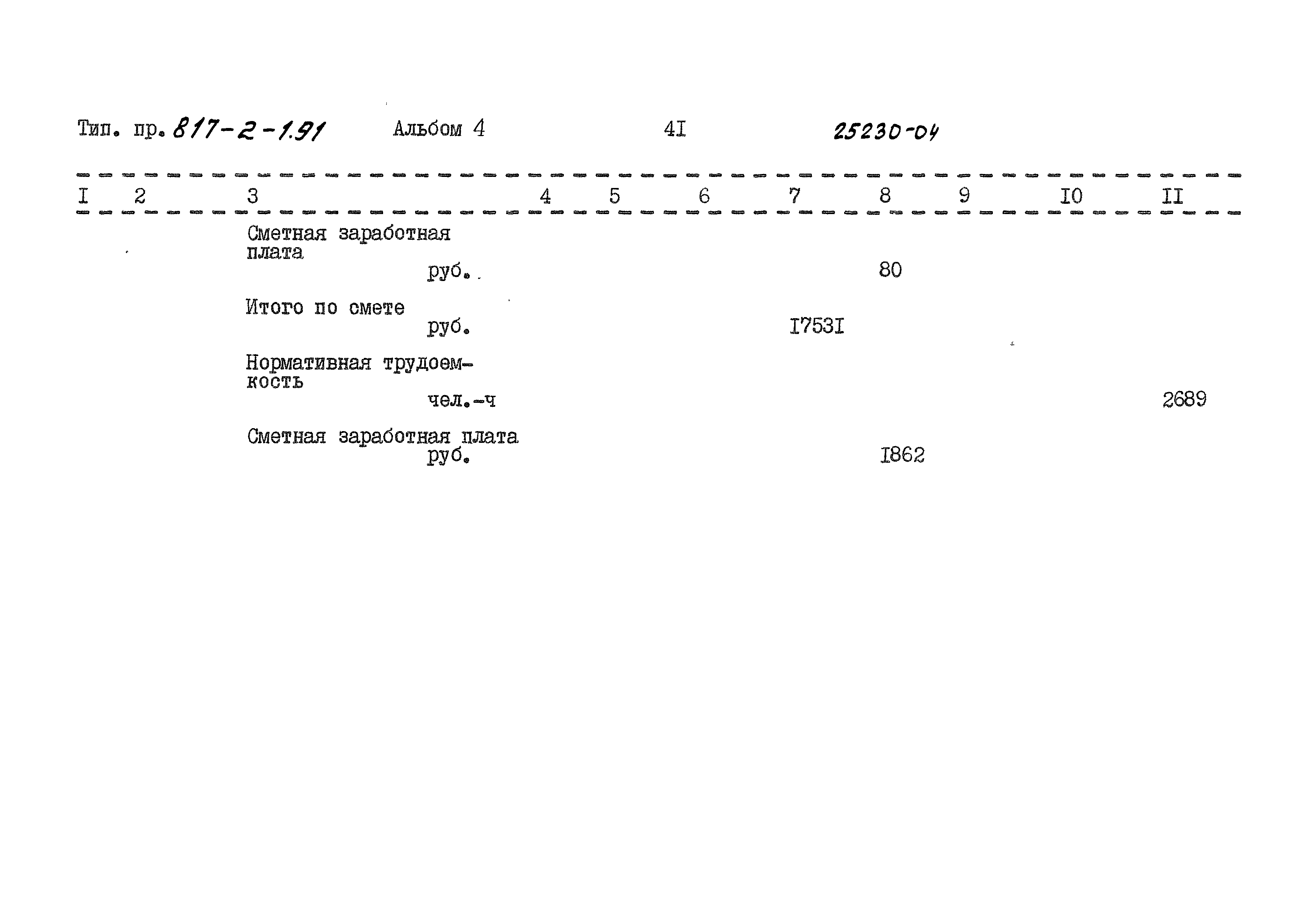 Типовой проект 817-2-1.91