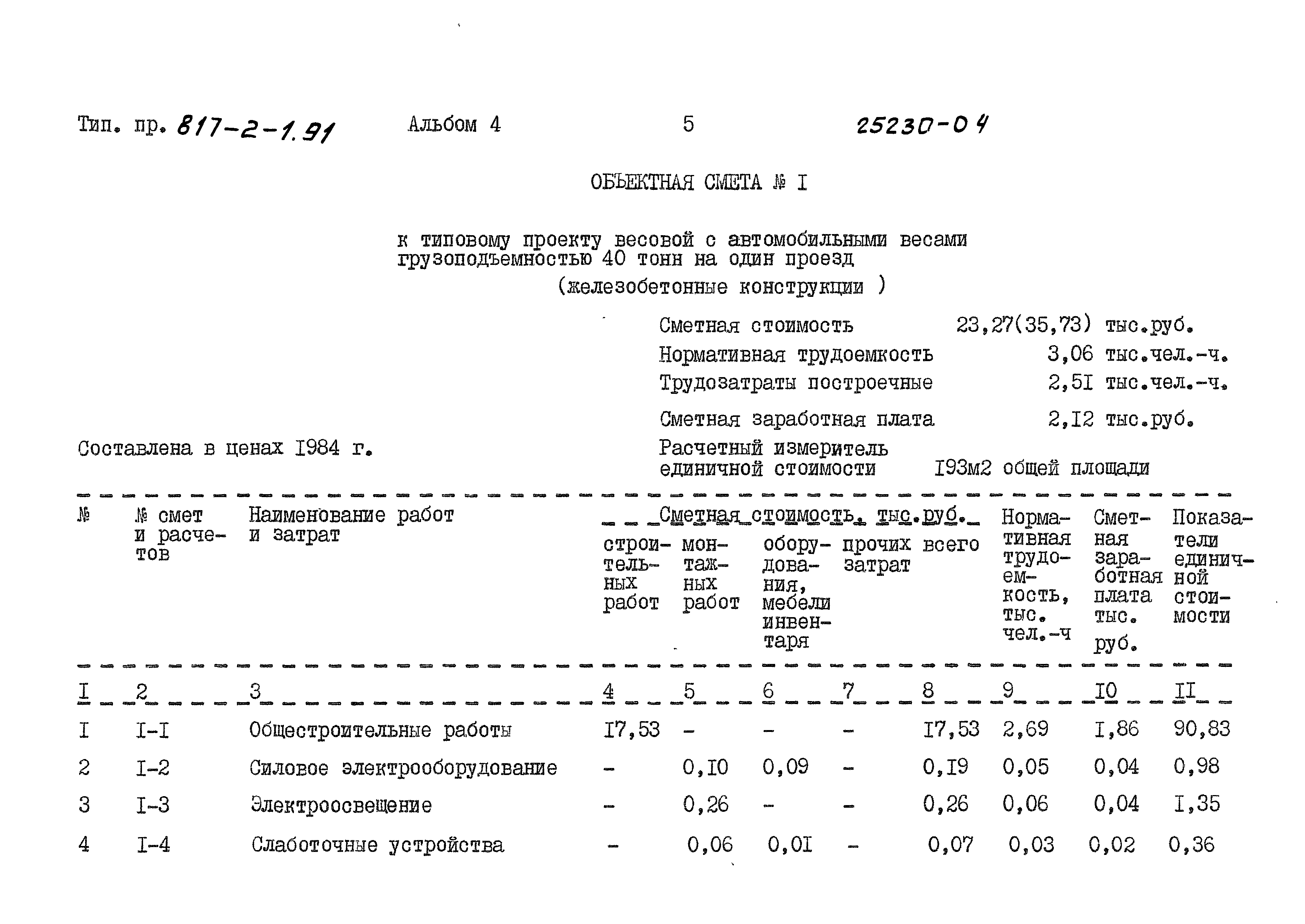 Типовой проект 817-2-1.91