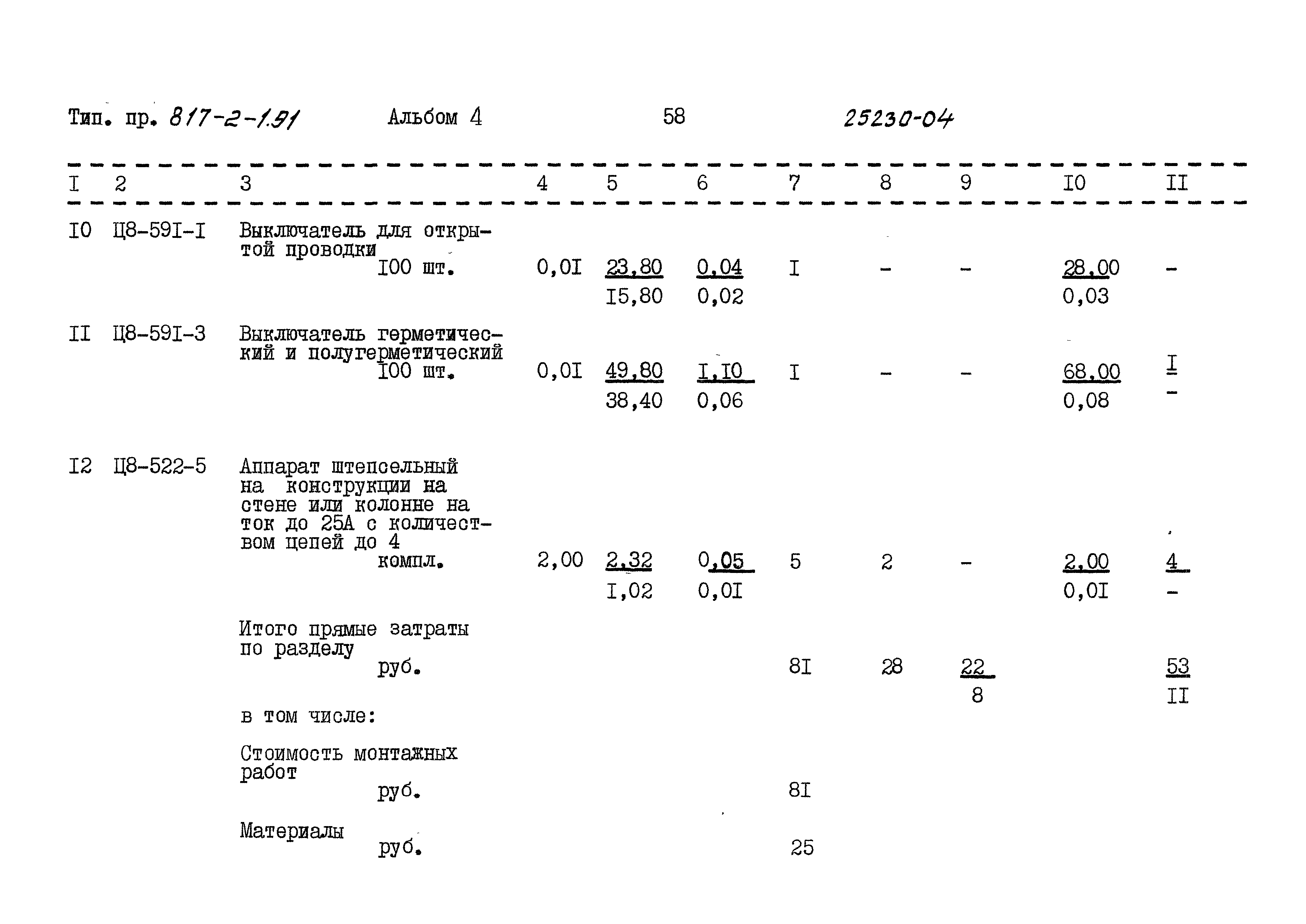 Типовой проект 817-2-1.91