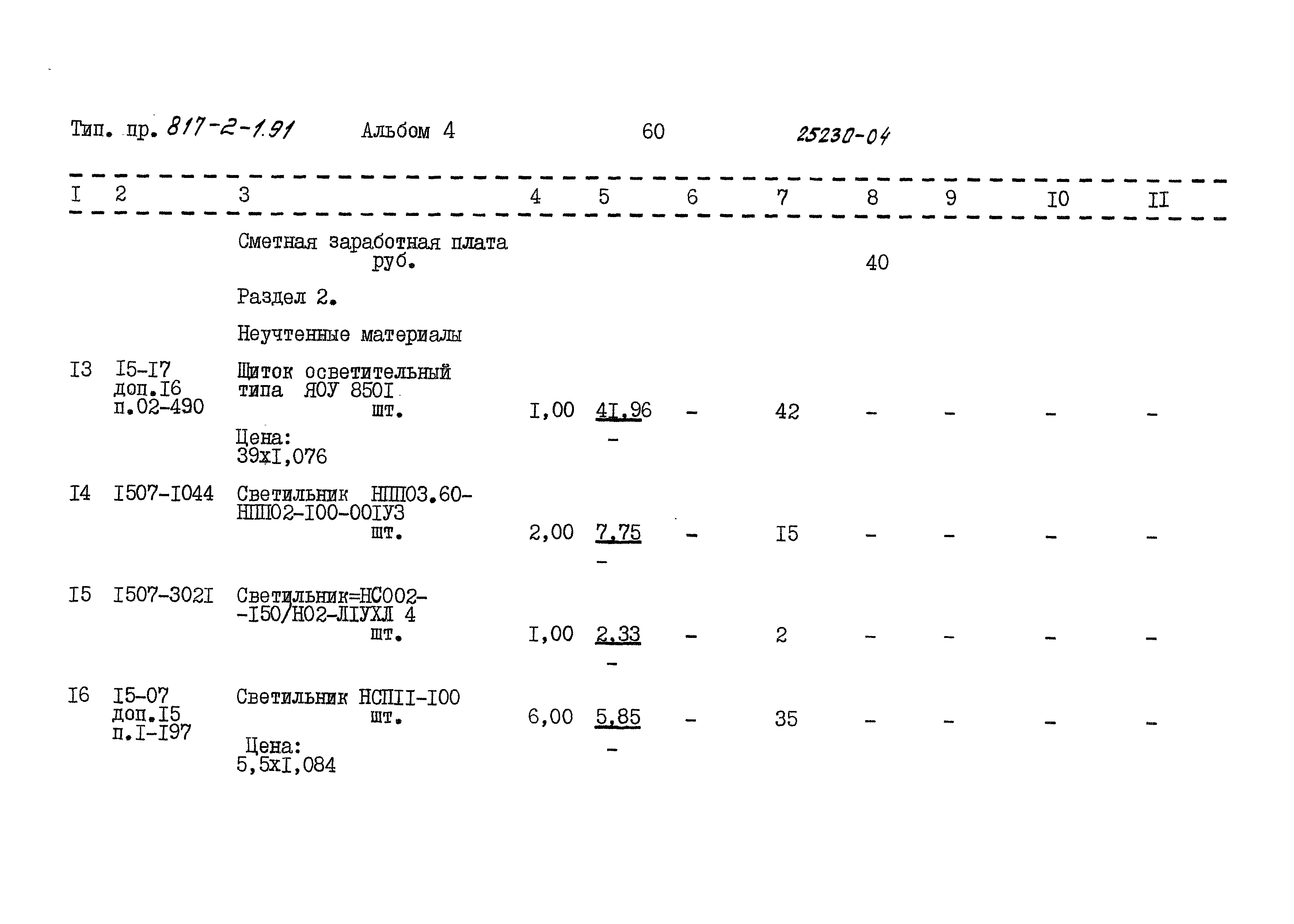 Типовой проект 817-2-1.91