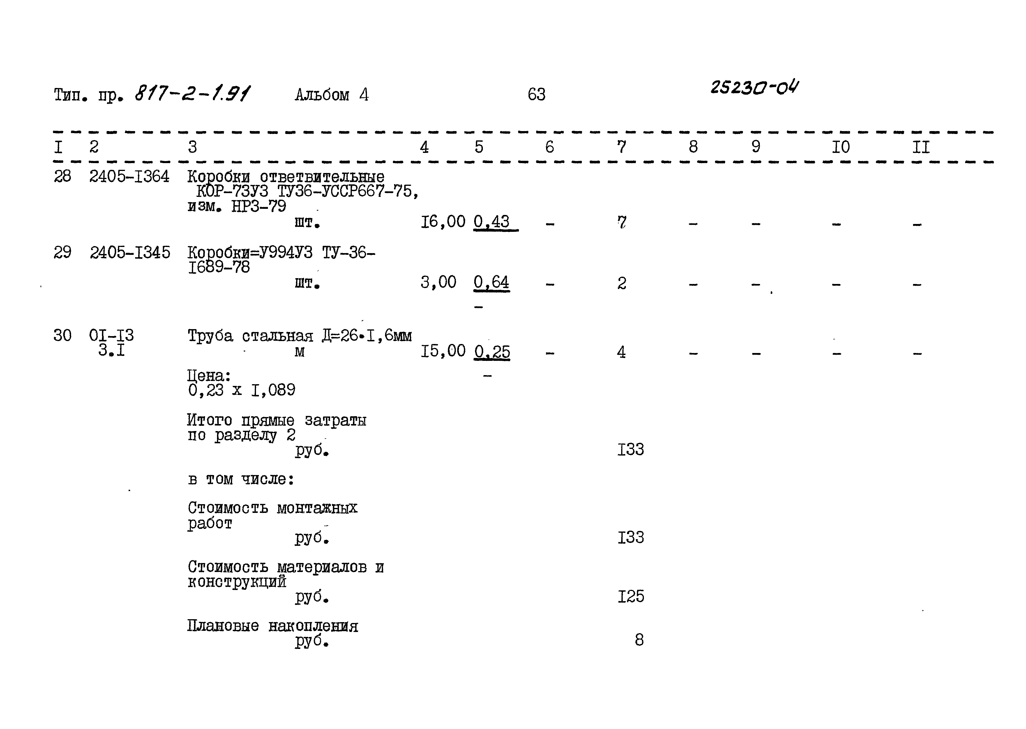 Типовой проект 817-2-1.91