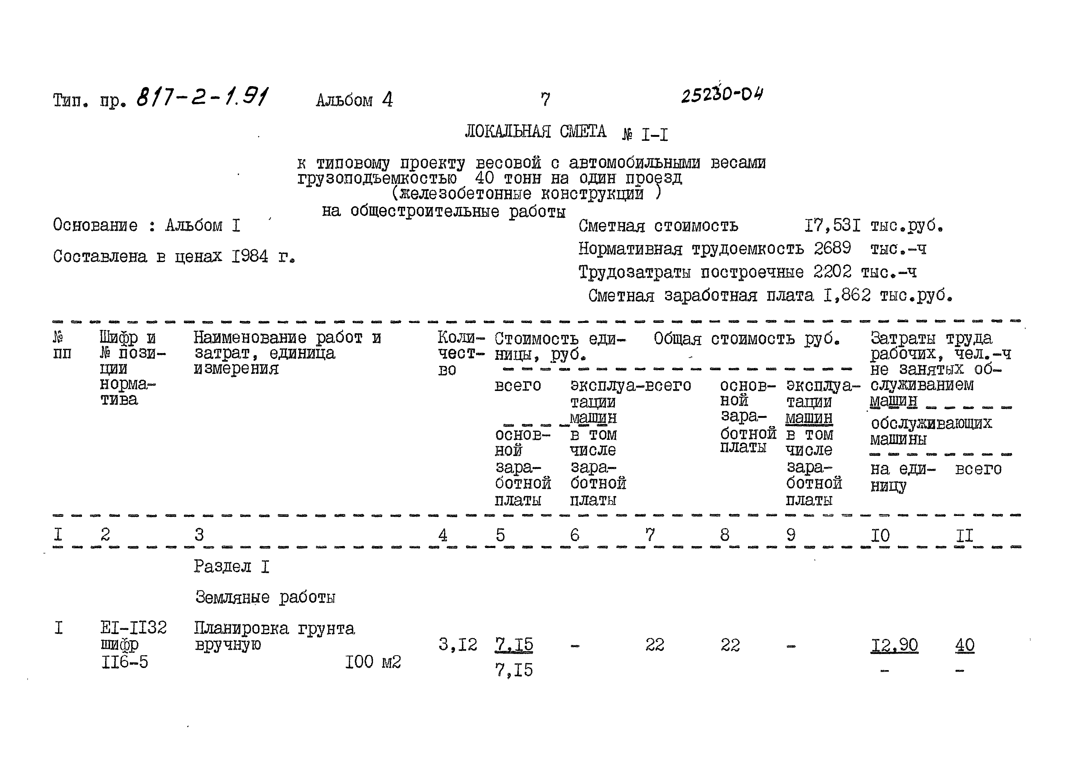 Типовой проект 817-2-1.91