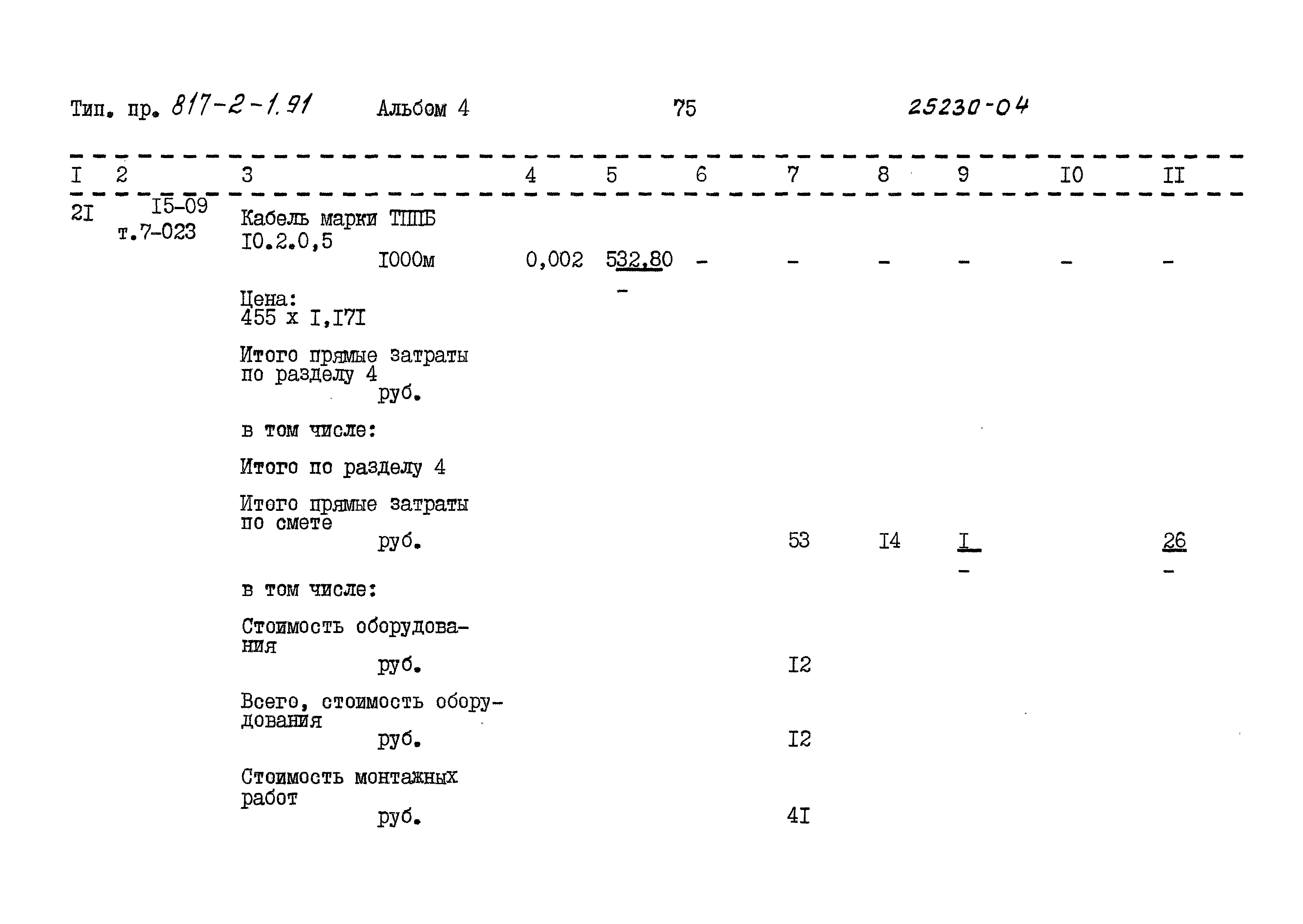 Типовой проект 817-2-1.91