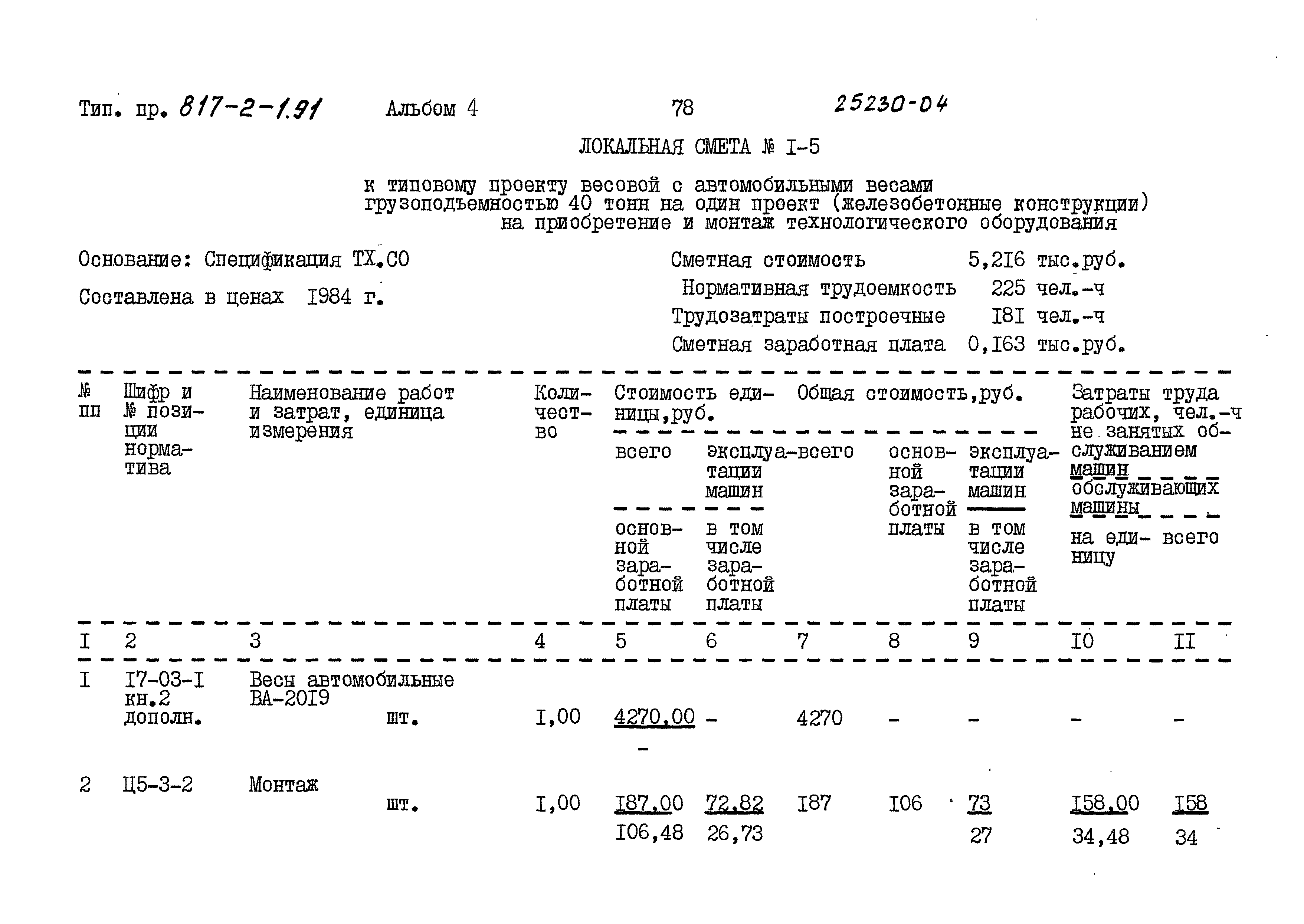 Типовой проект 817-2-1.91