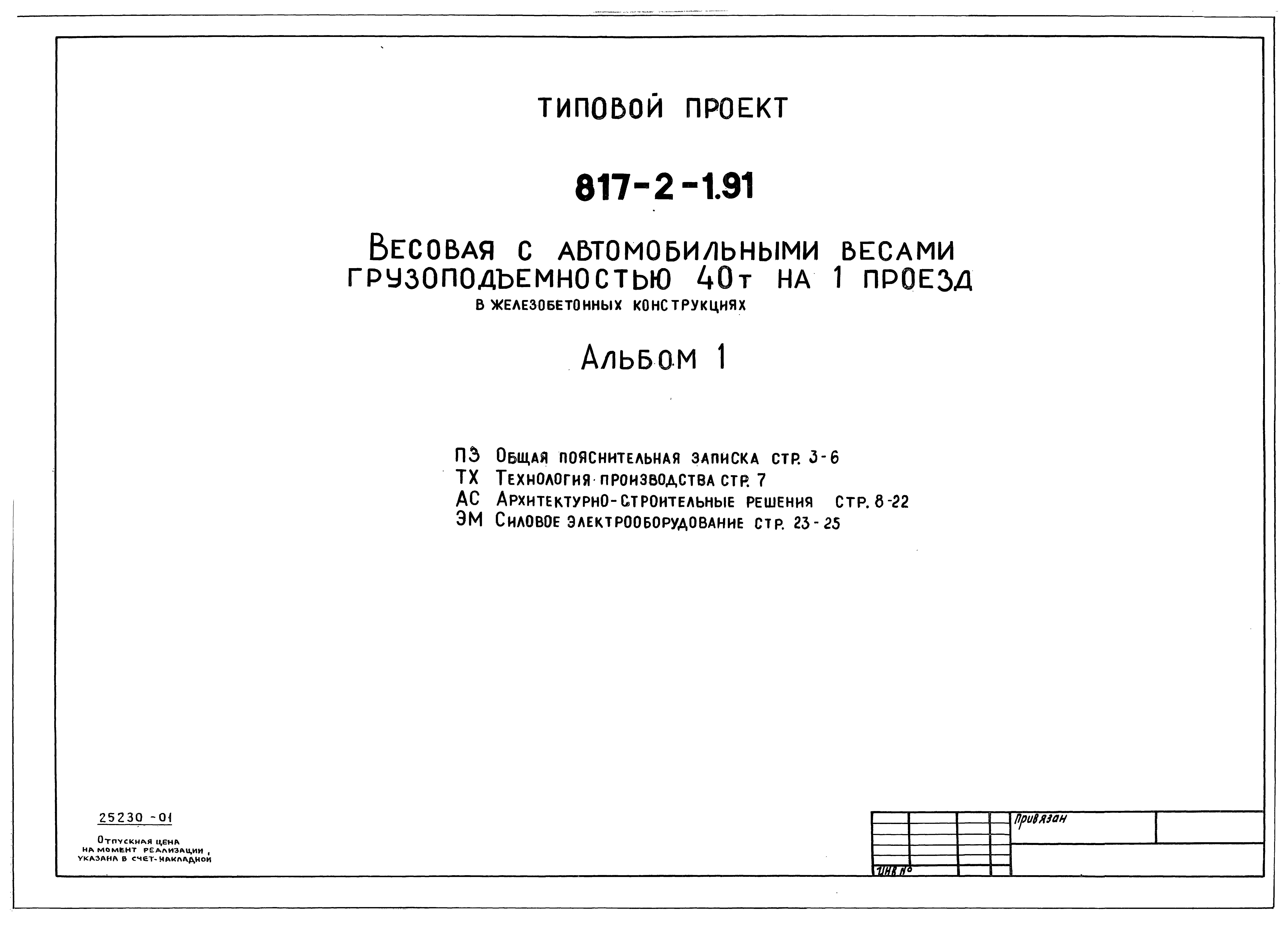 Типовой проект 817-2-1.91