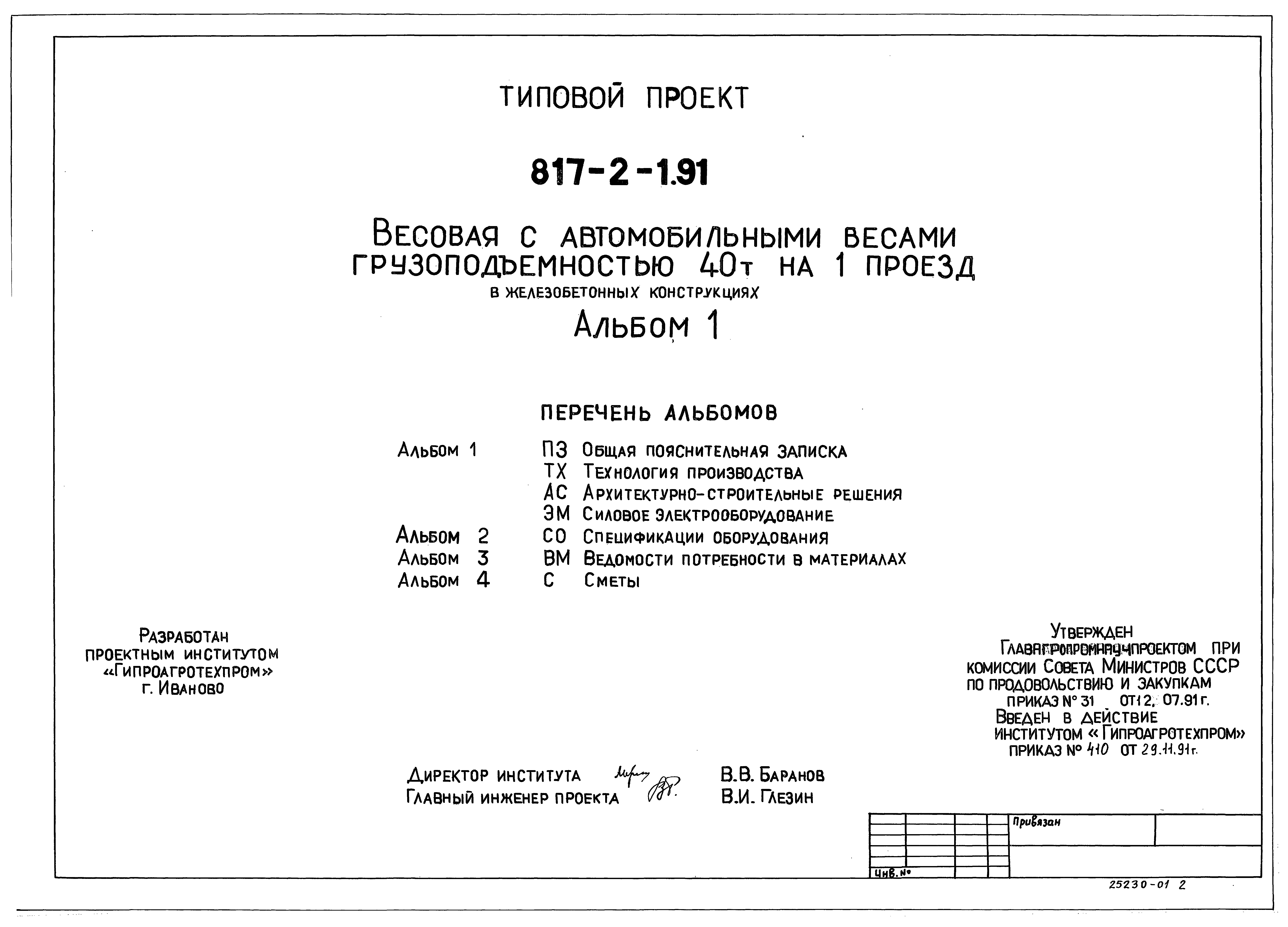 Типовой проект 817-2-1.91