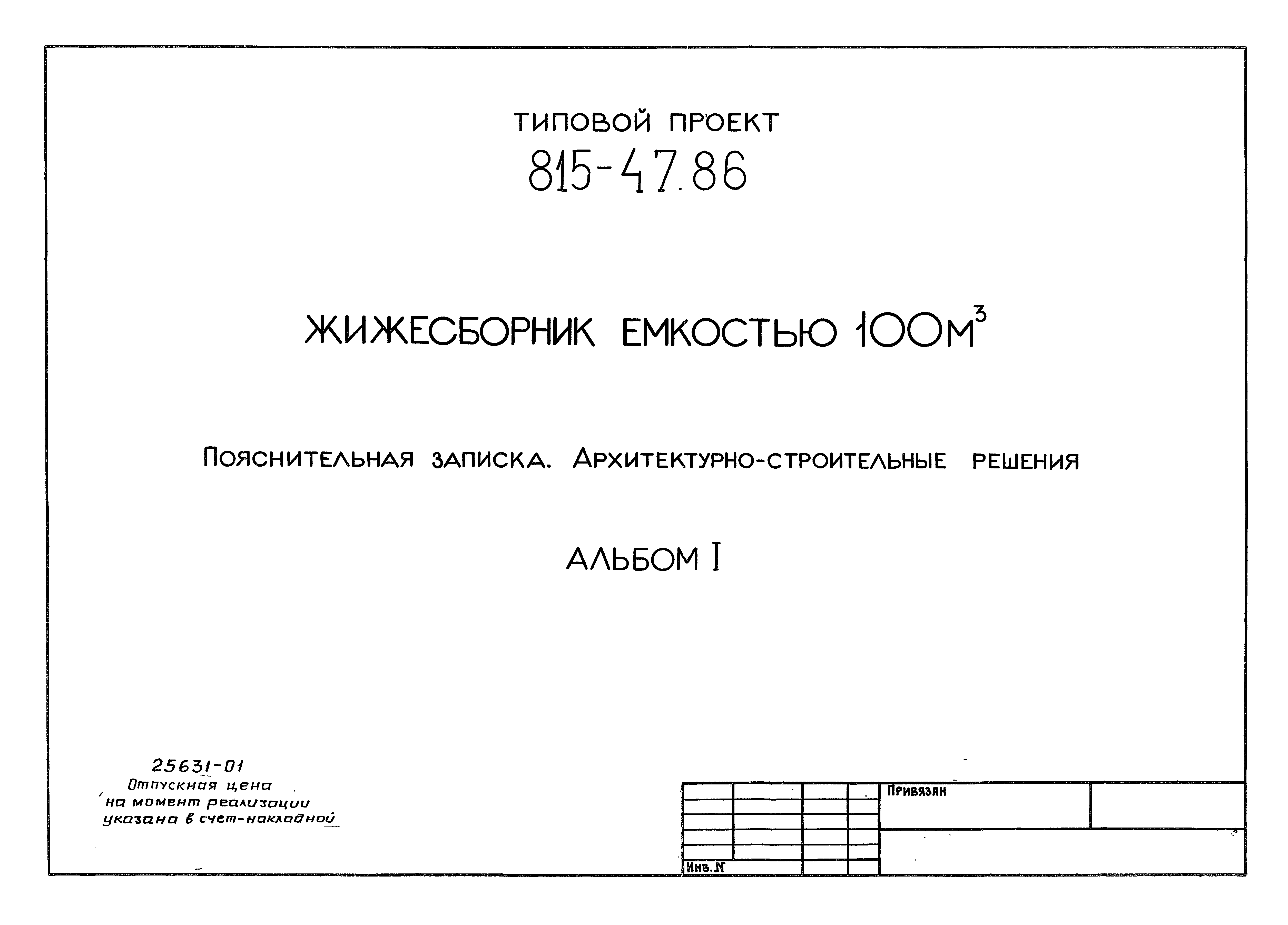 Типовой проект 815-47.86