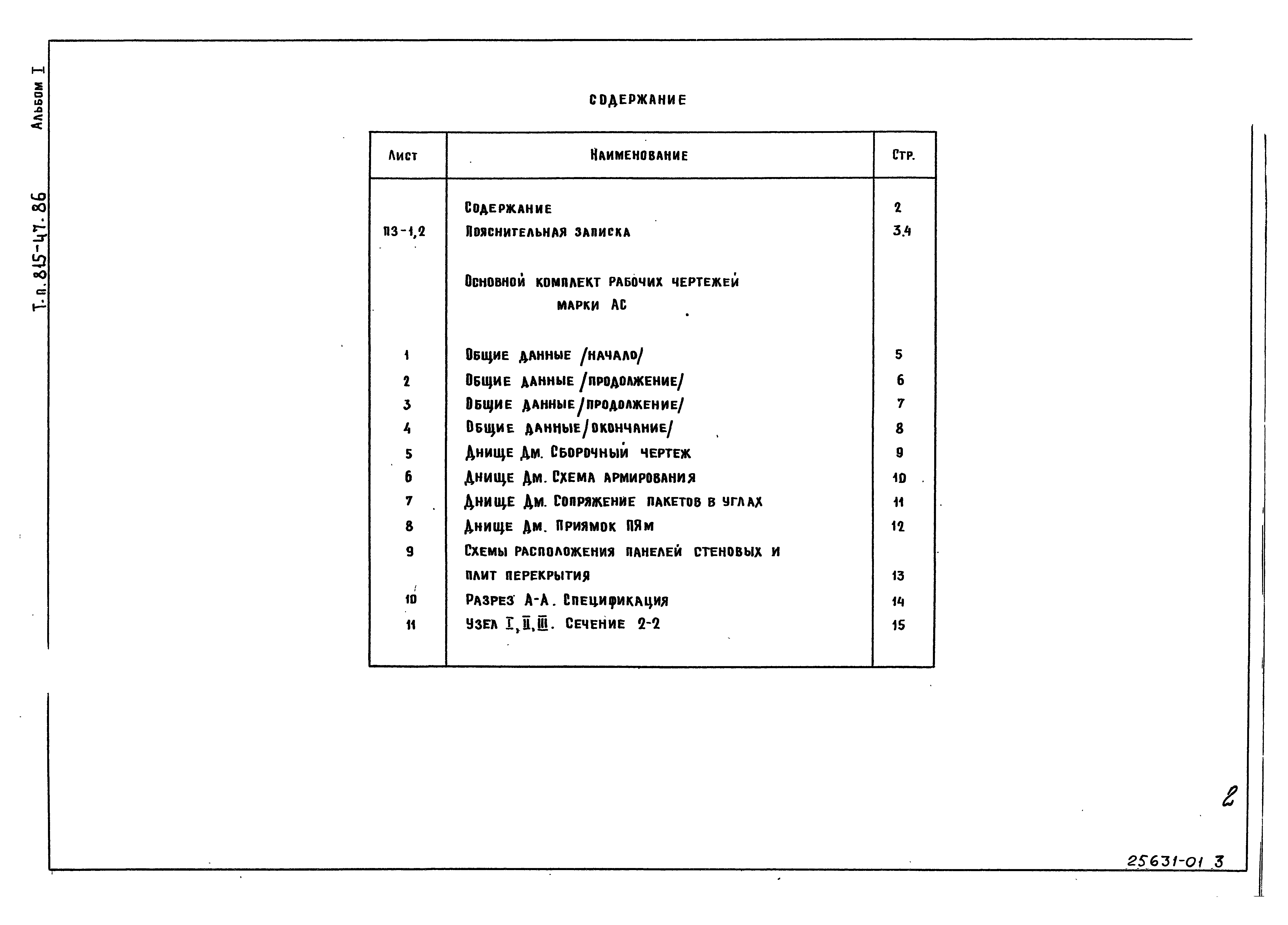 Типовой проект 815-47.86