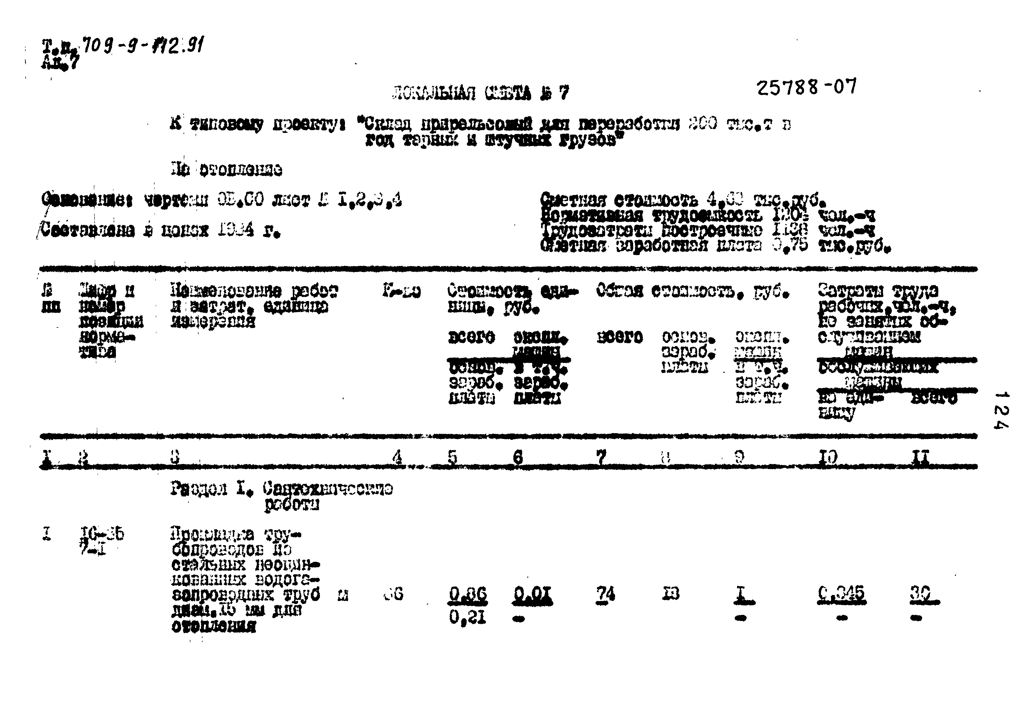 Типовой проект 709-9-112.91