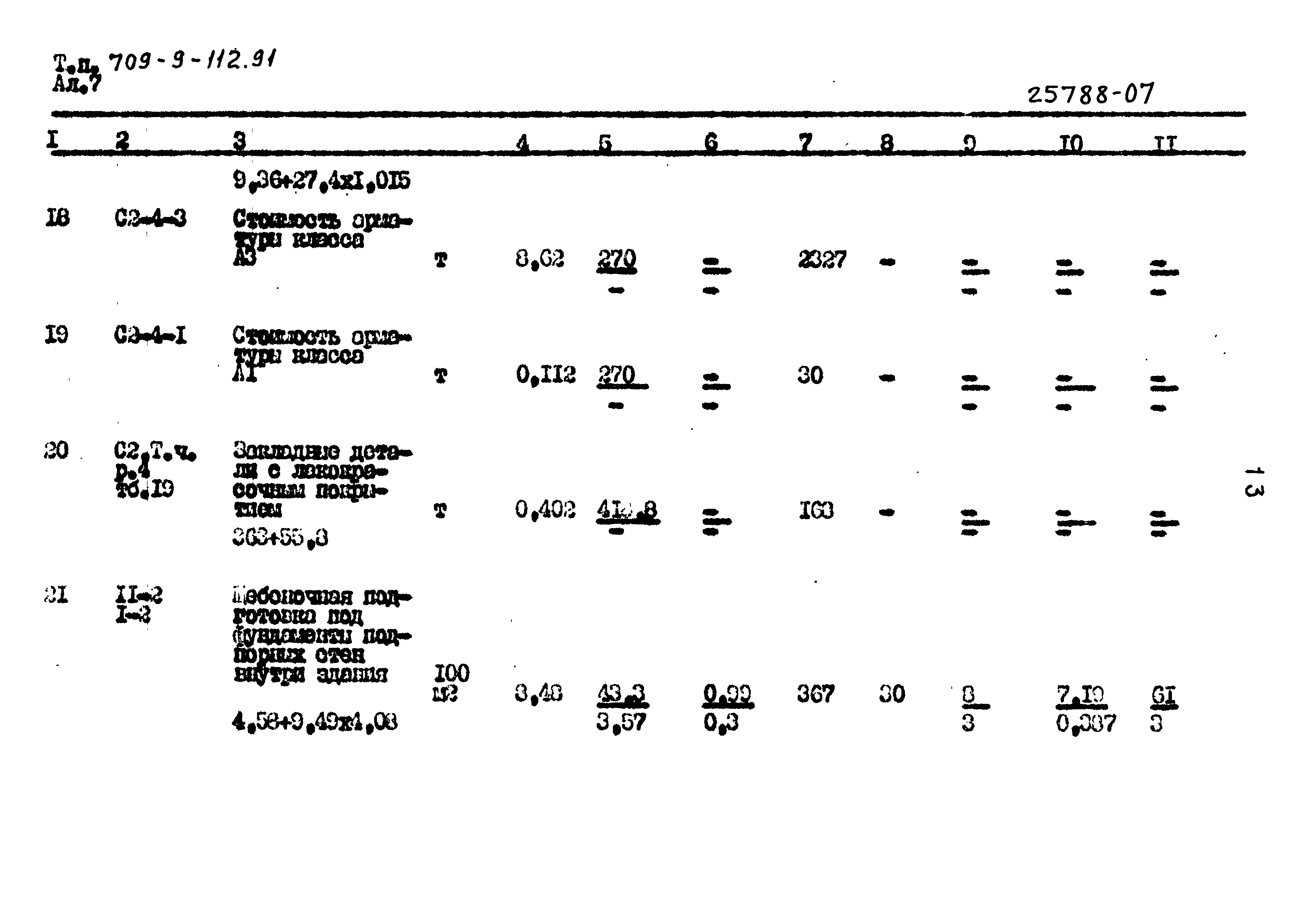 Типовой проект 709-9-112.91