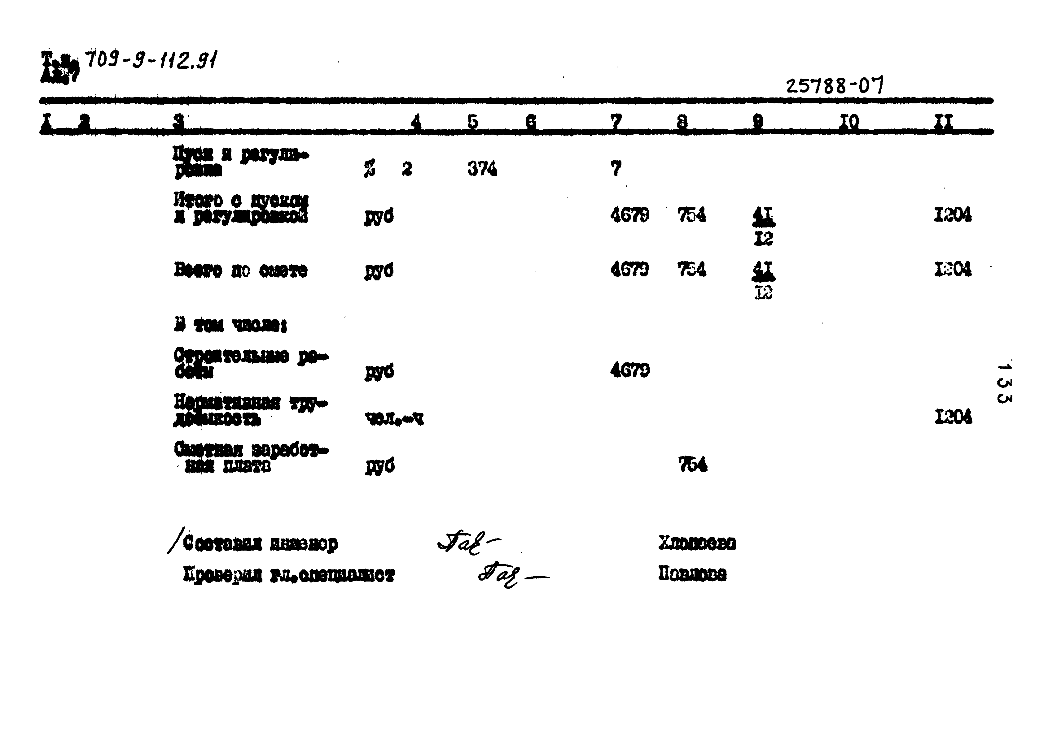 Типовой проект 709-9-112.91