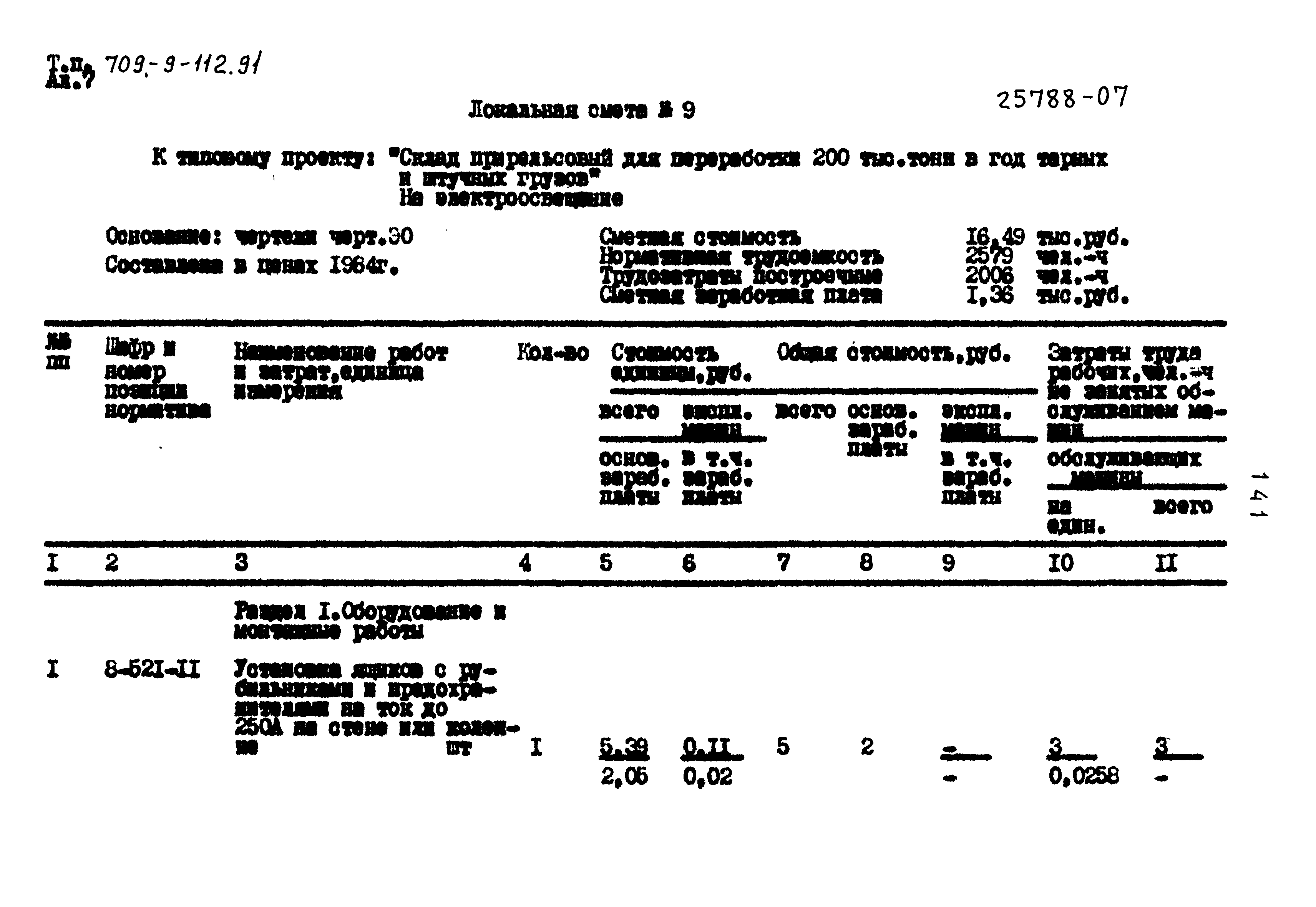 Типовой проект 709-9-112.91