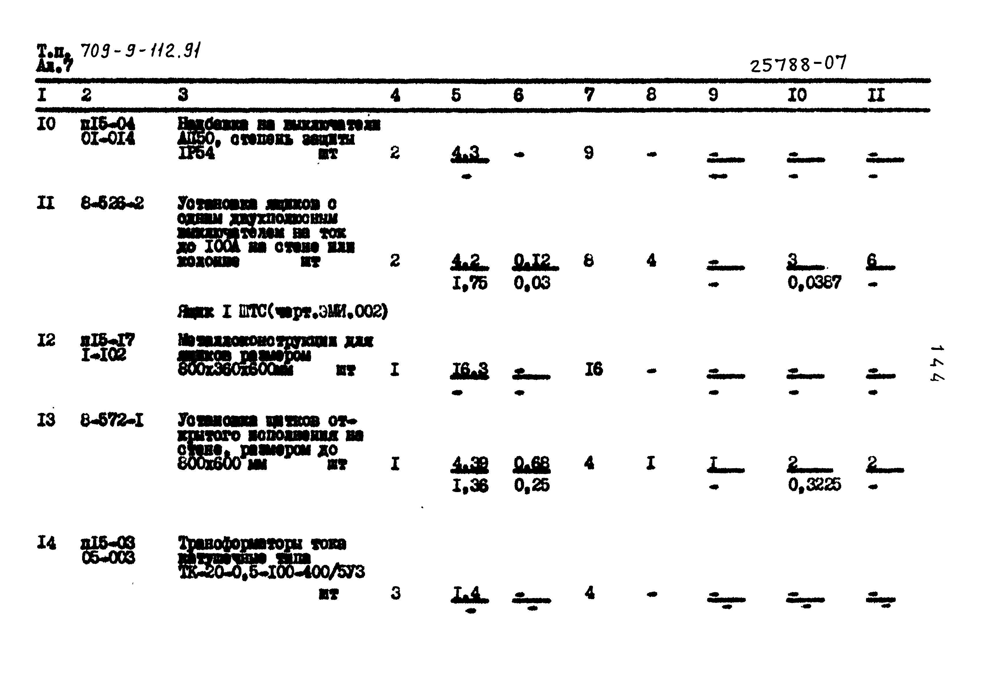 Типовой проект 709-9-112.91