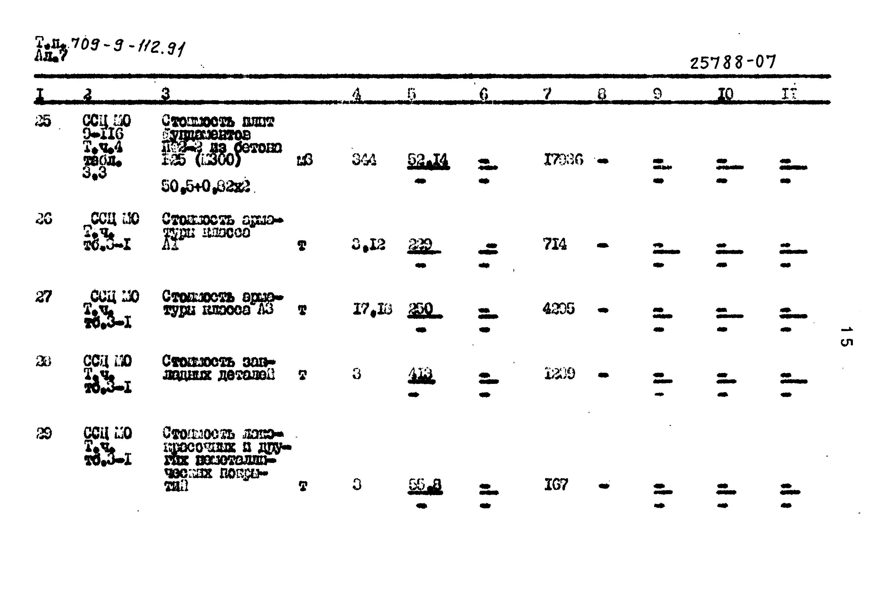 Типовой проект 709-9-112.91