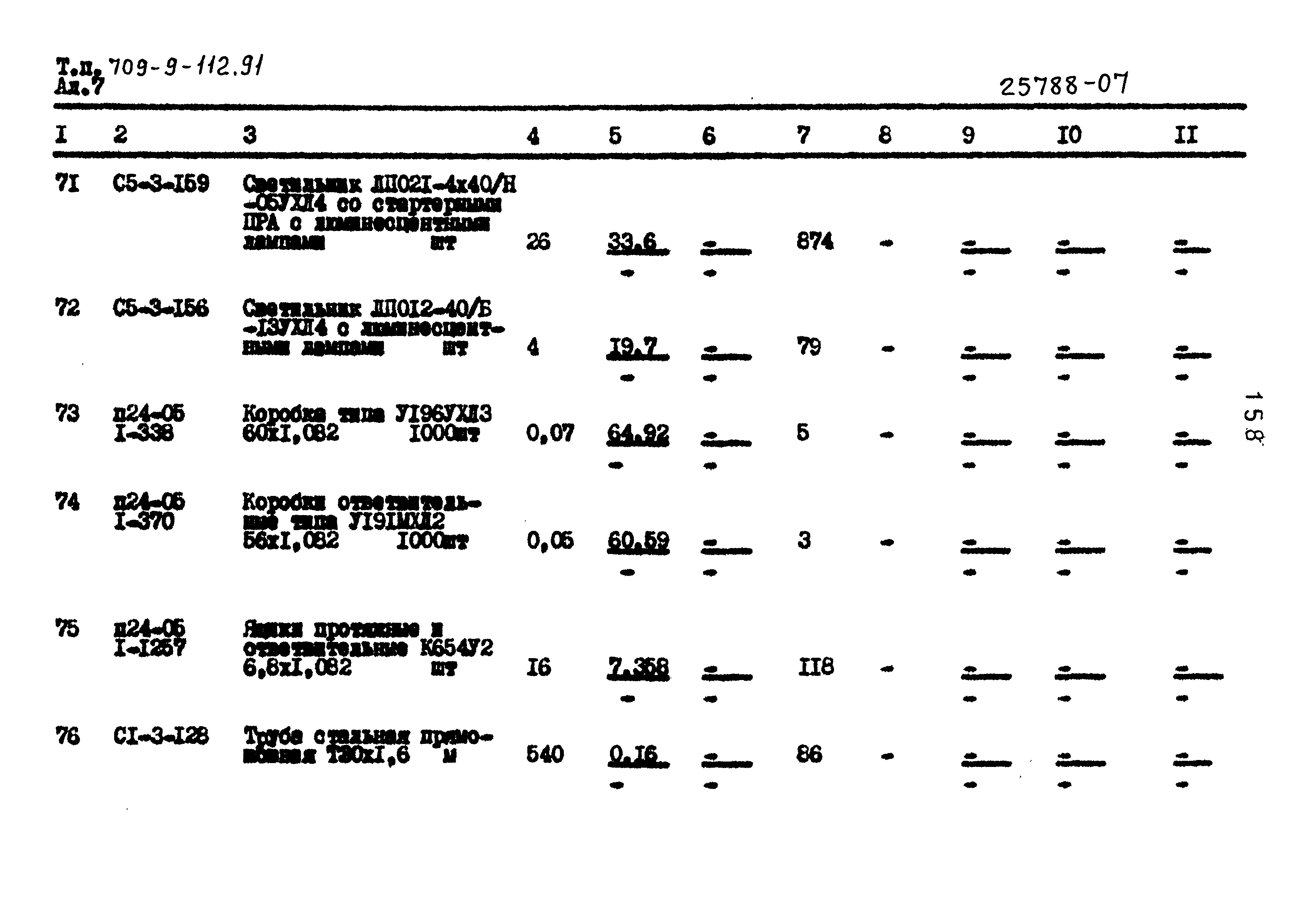 Типовой проект 709-9-112.91