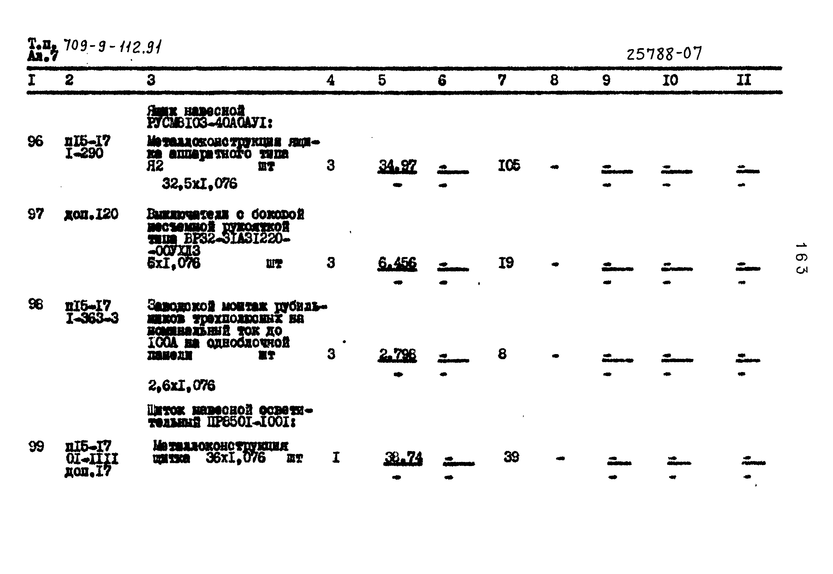 Типовой проект 709-9-112.91