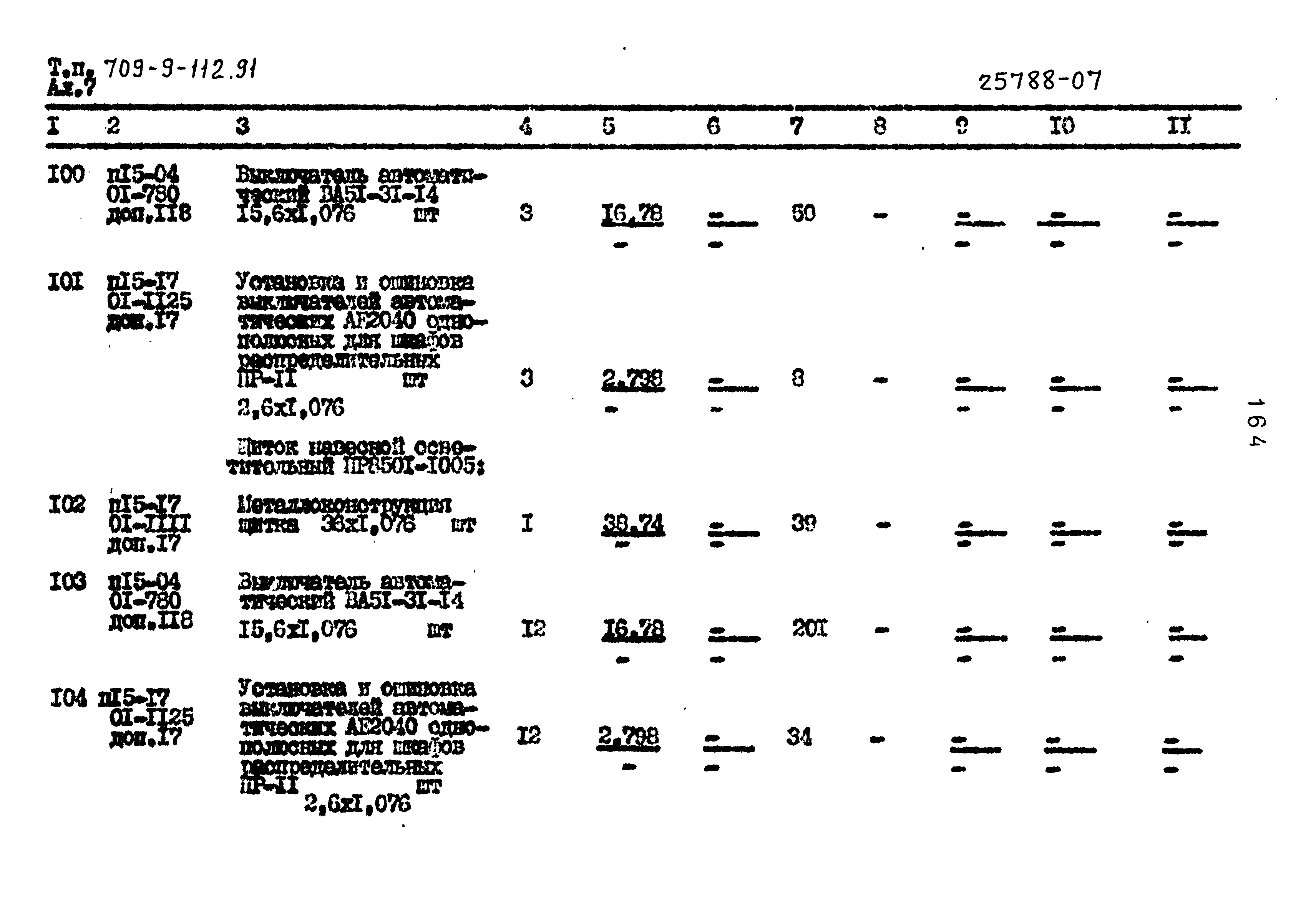 Типовой проект 709-9-112.91