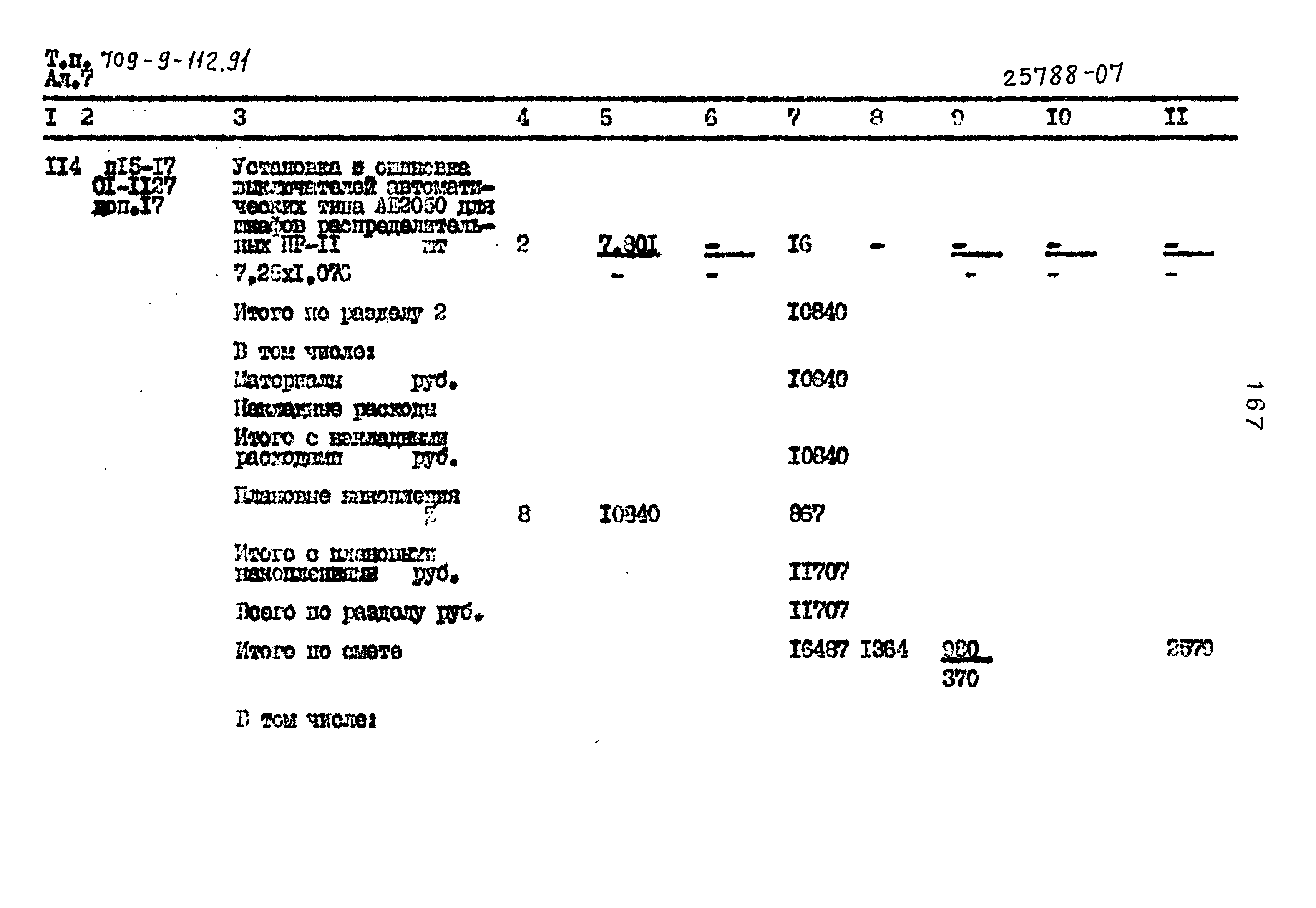 Типовой проект 709-9-112.91