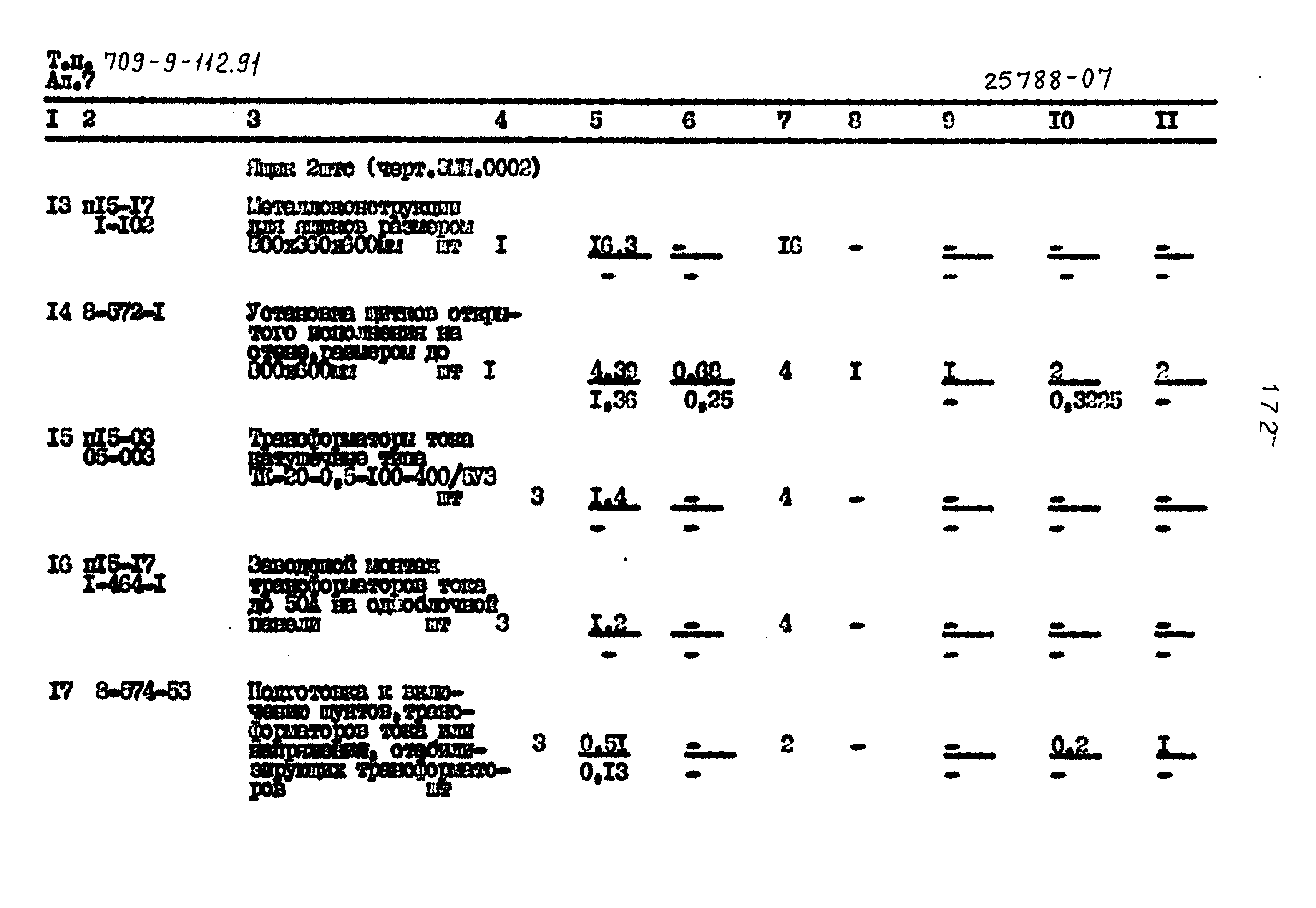 Типовой проект 709-9-112.91