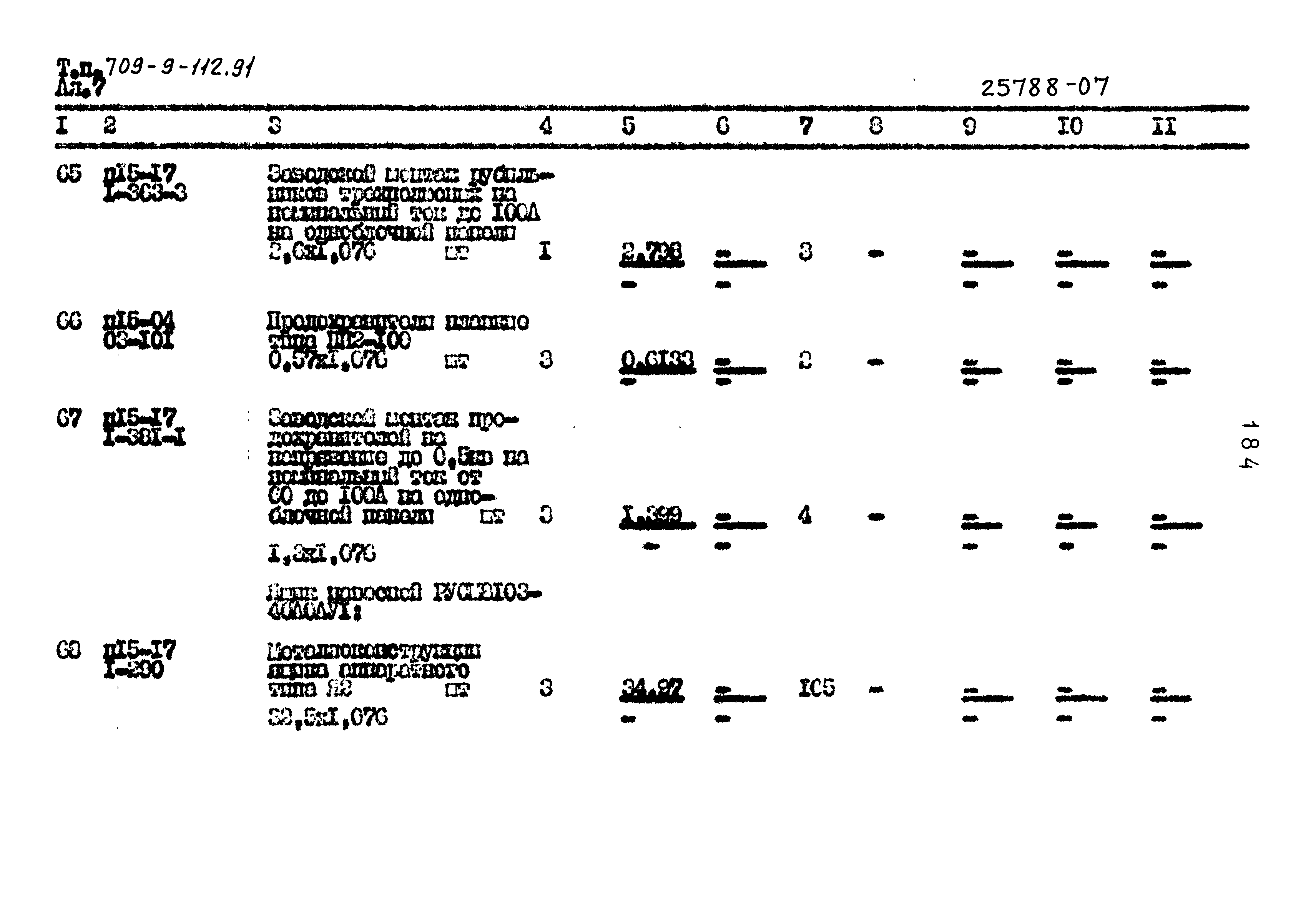 Типовой проект 709-9-112.91