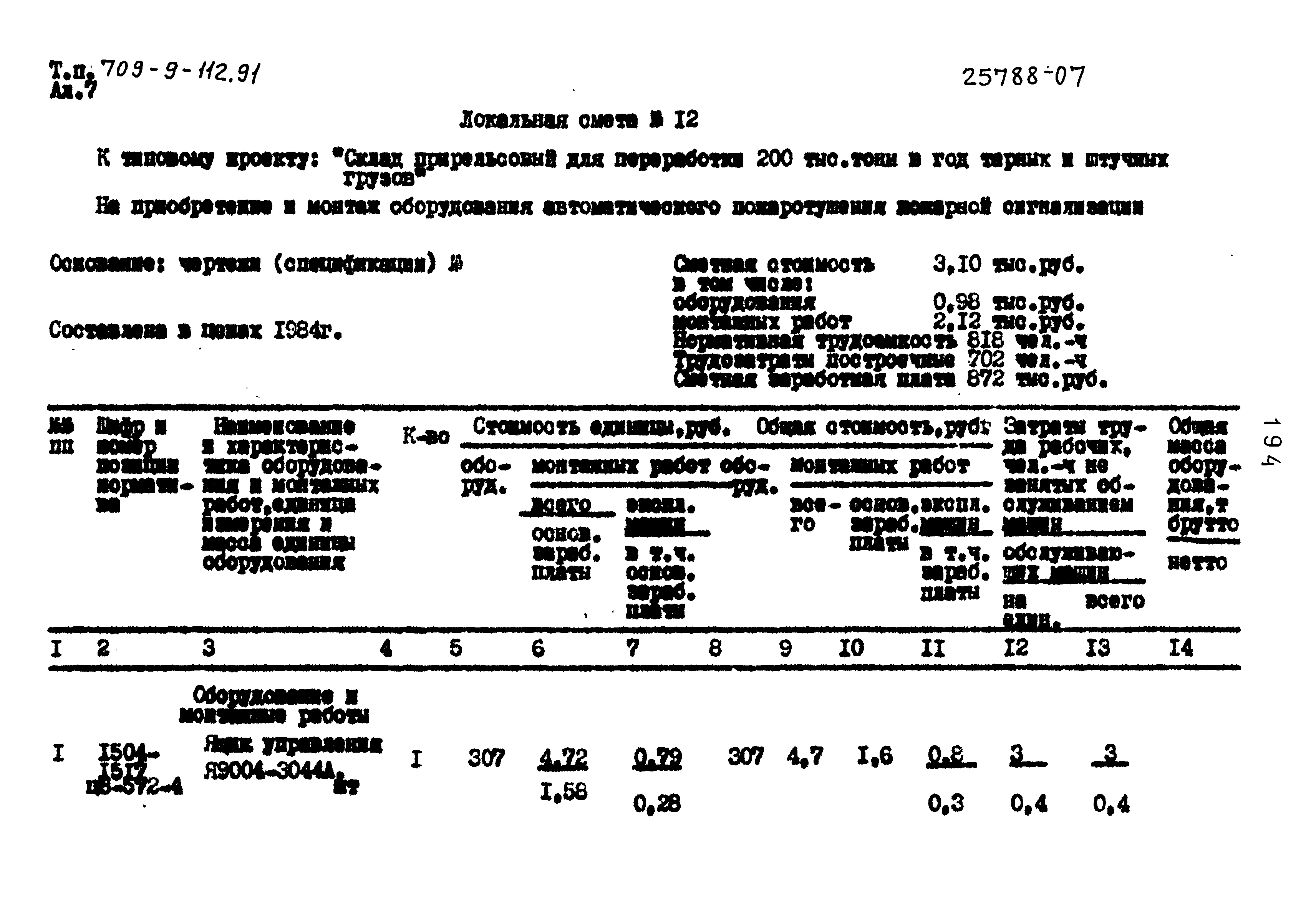 Типовой проект 709-9-112.91