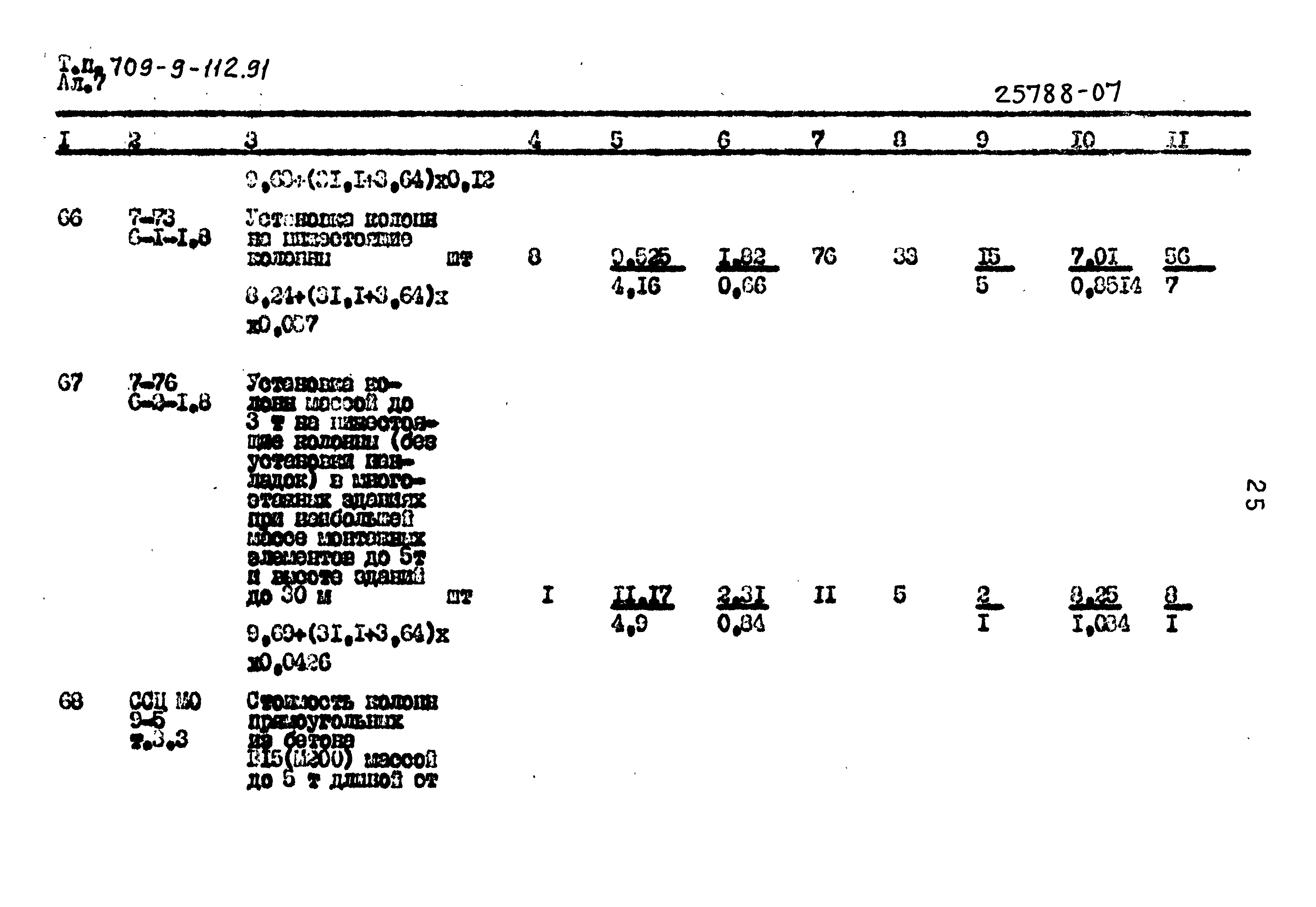 Типовой проект 709-9-112.91