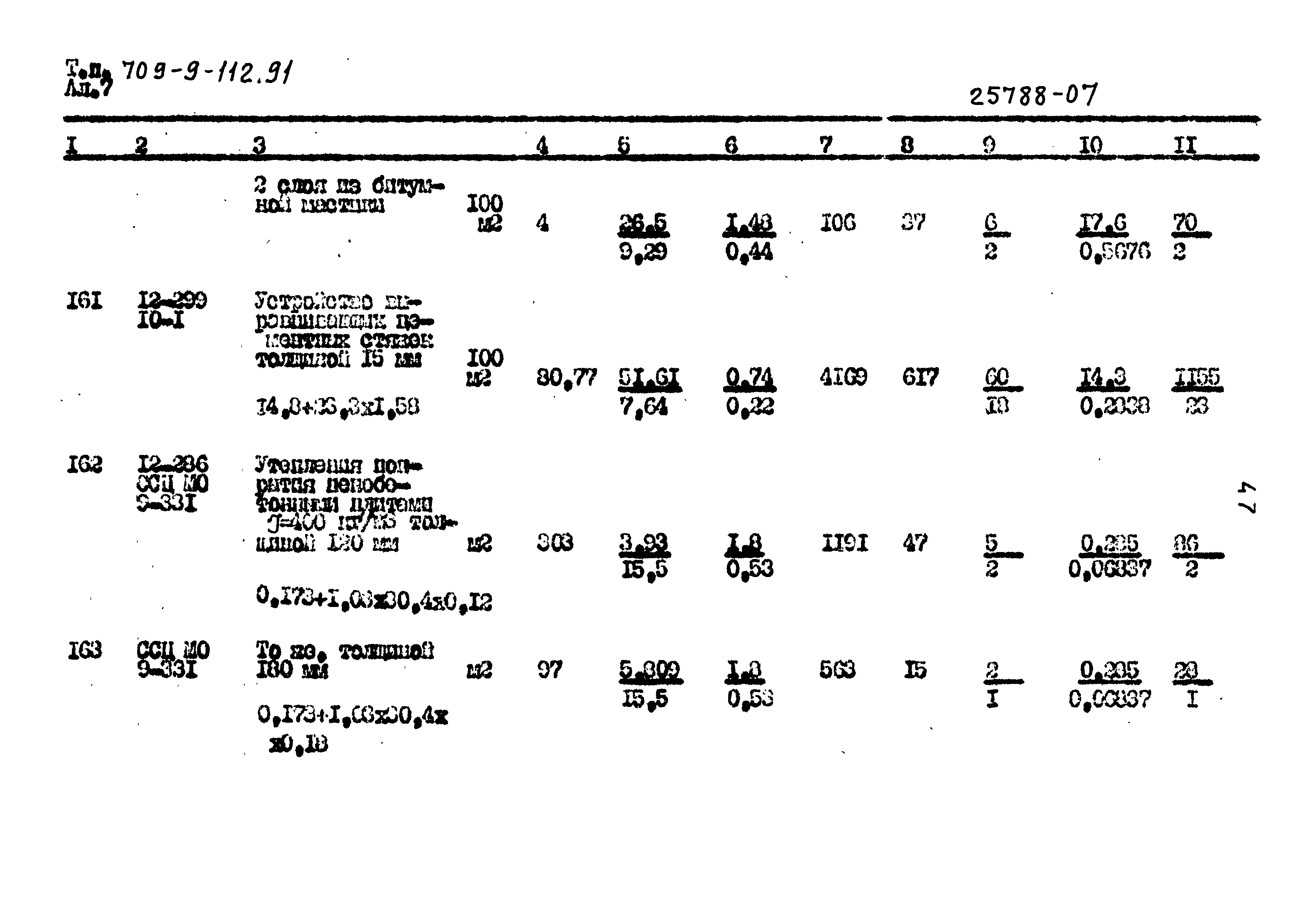 Типовой проект 709-9-112.91