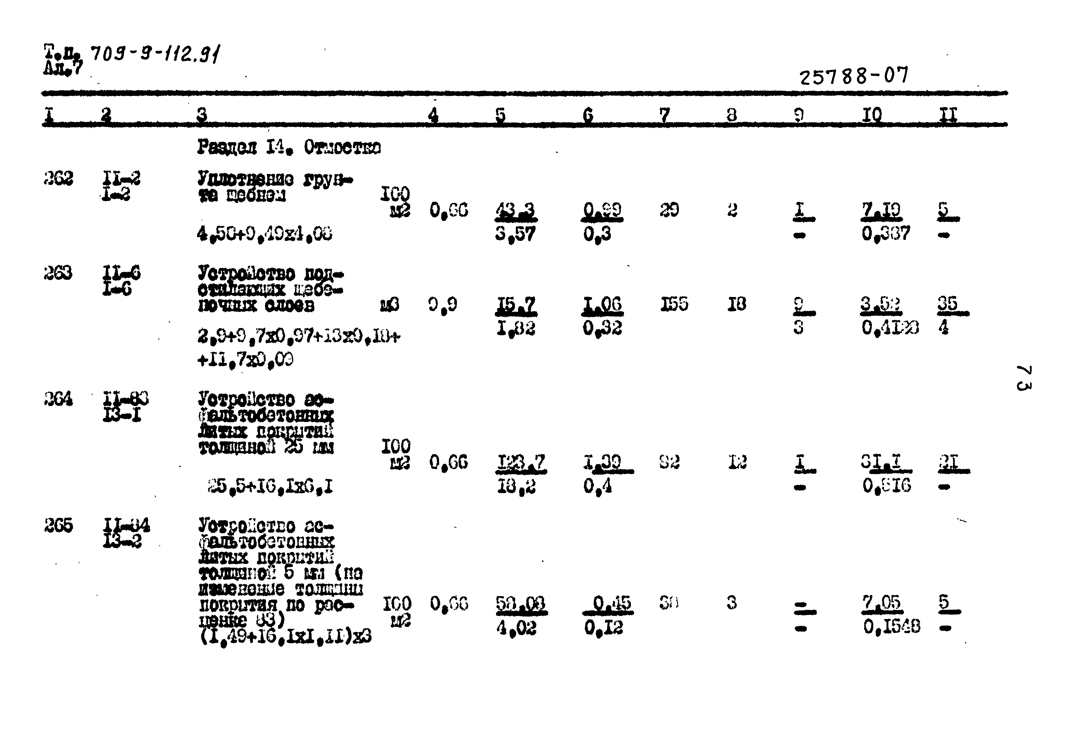 Типовой проект 709-9-112.91