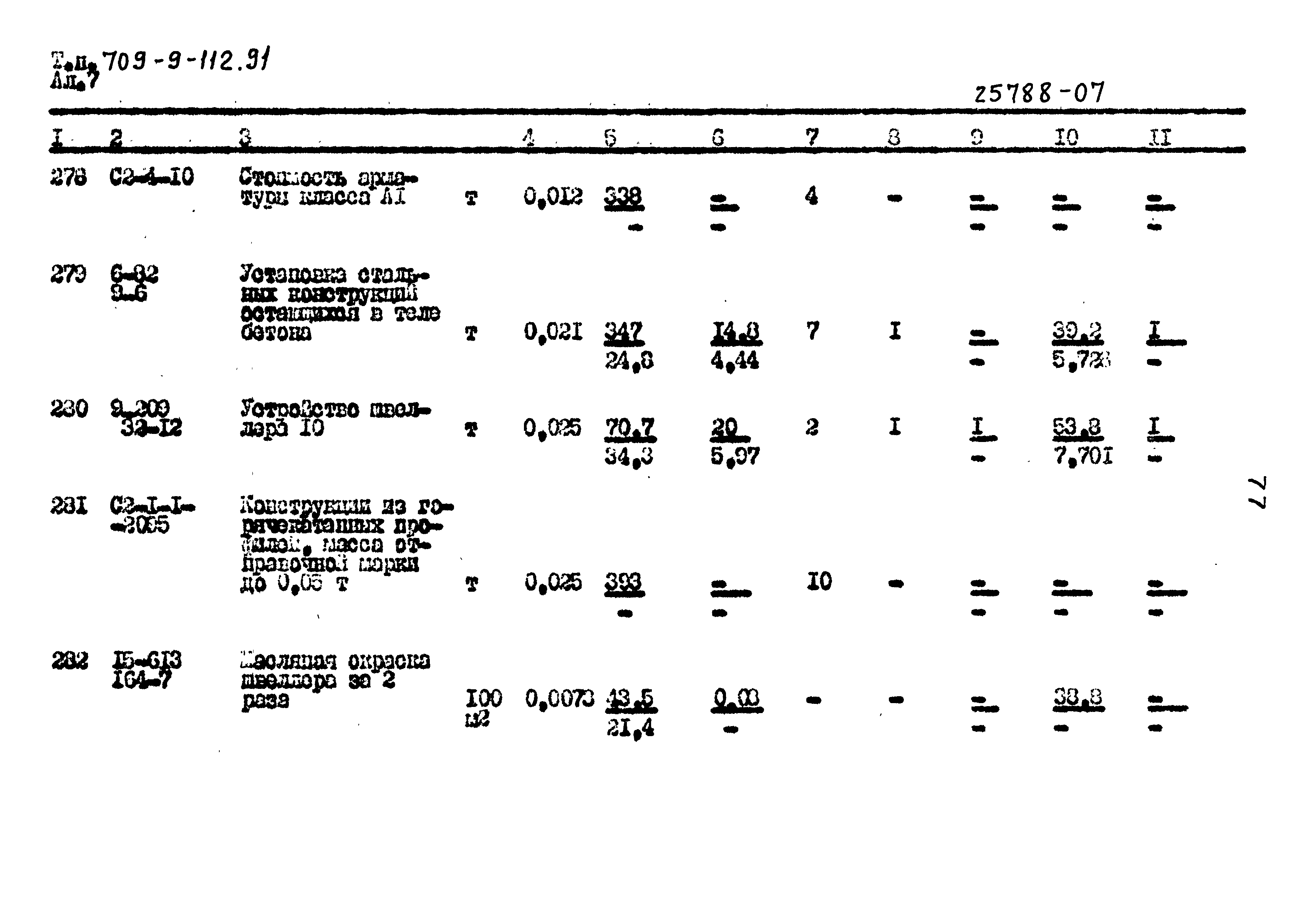 Типовой проект 709-9-112.91