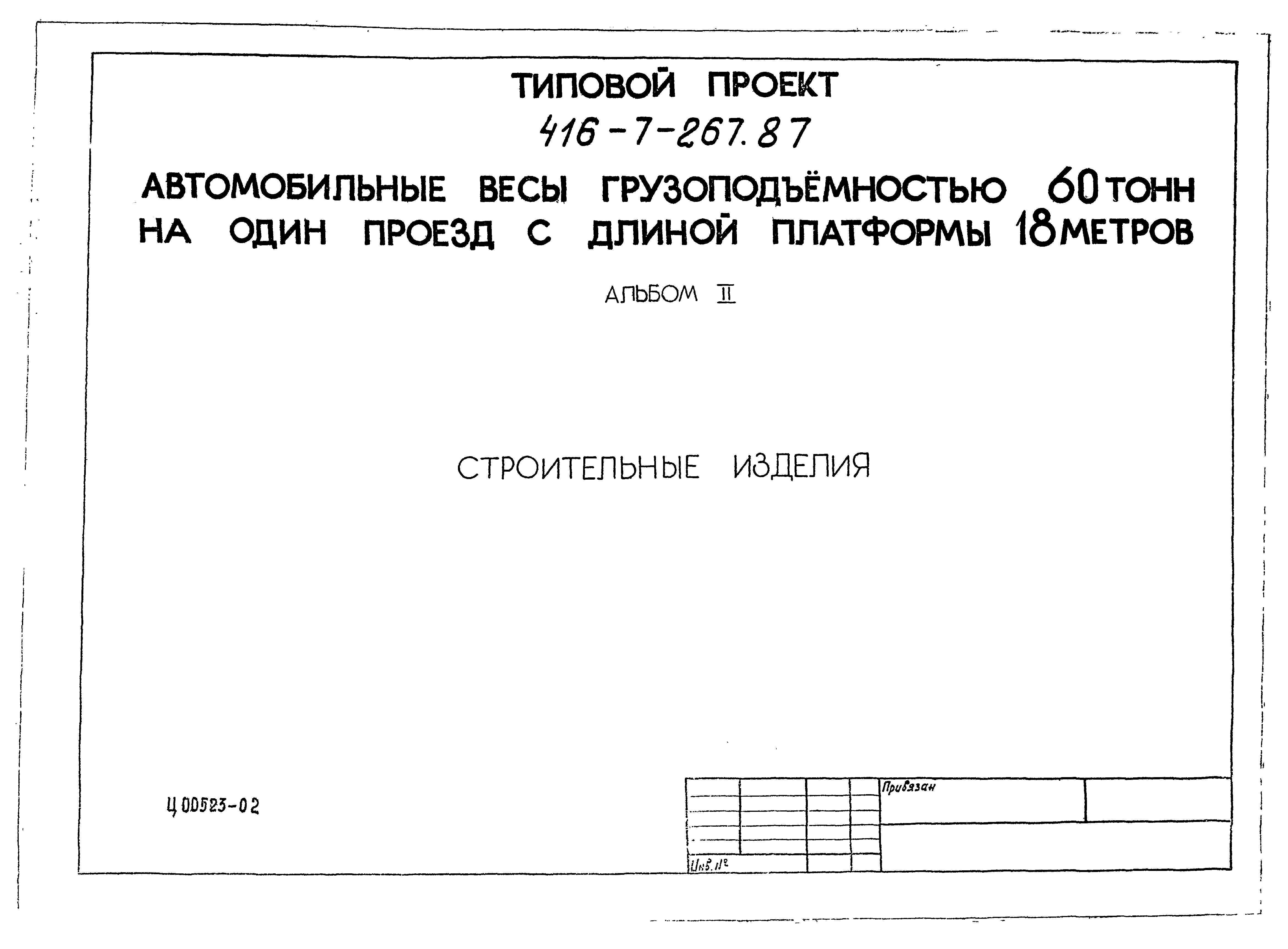 Типовой проект 416-7-267.87