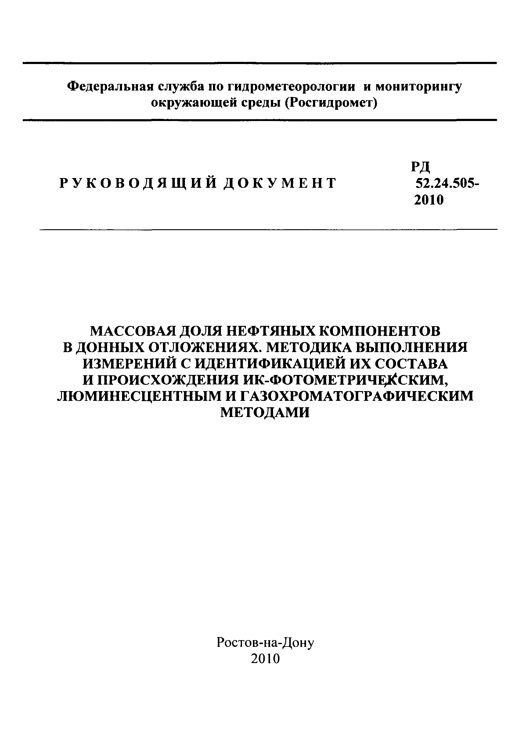 РД 52.24.505-2010