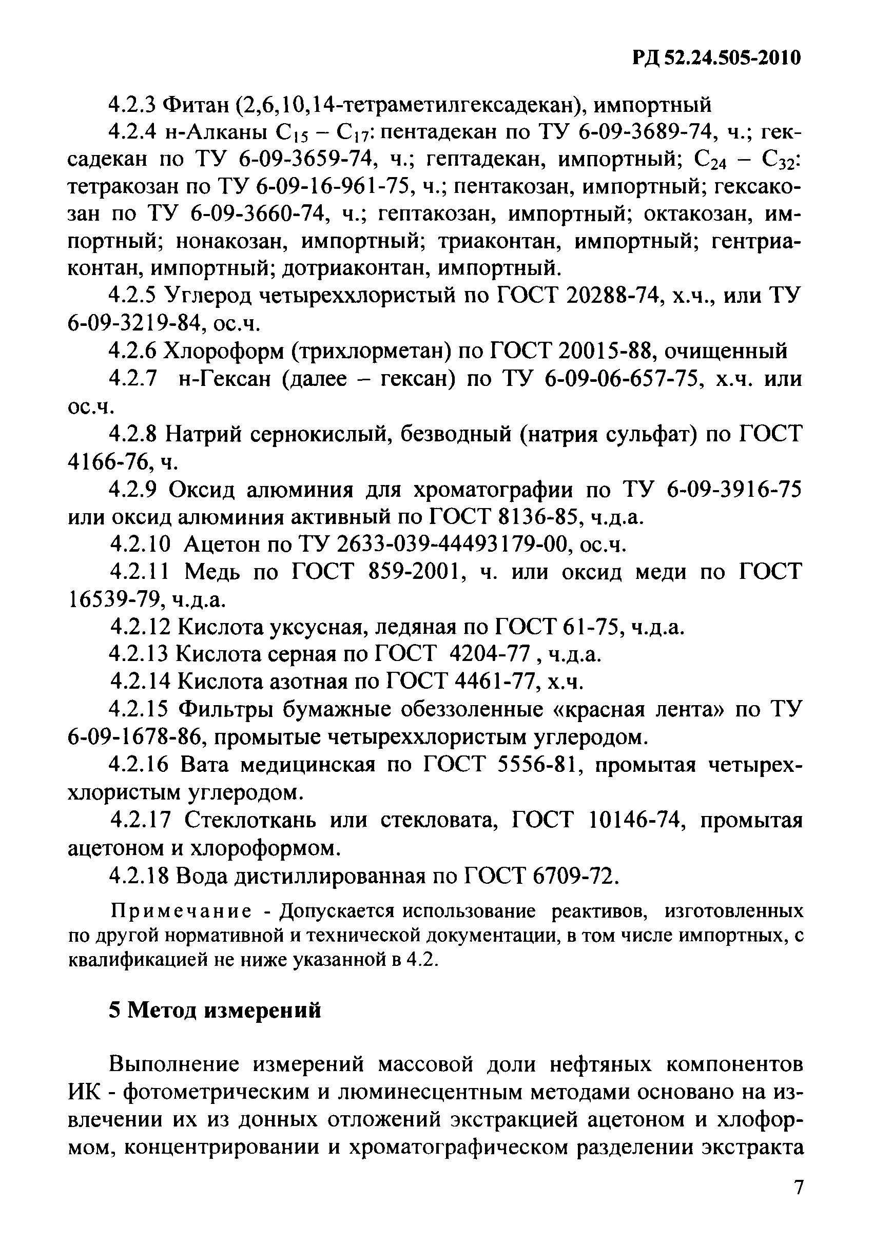 РД 52.24.505-2010