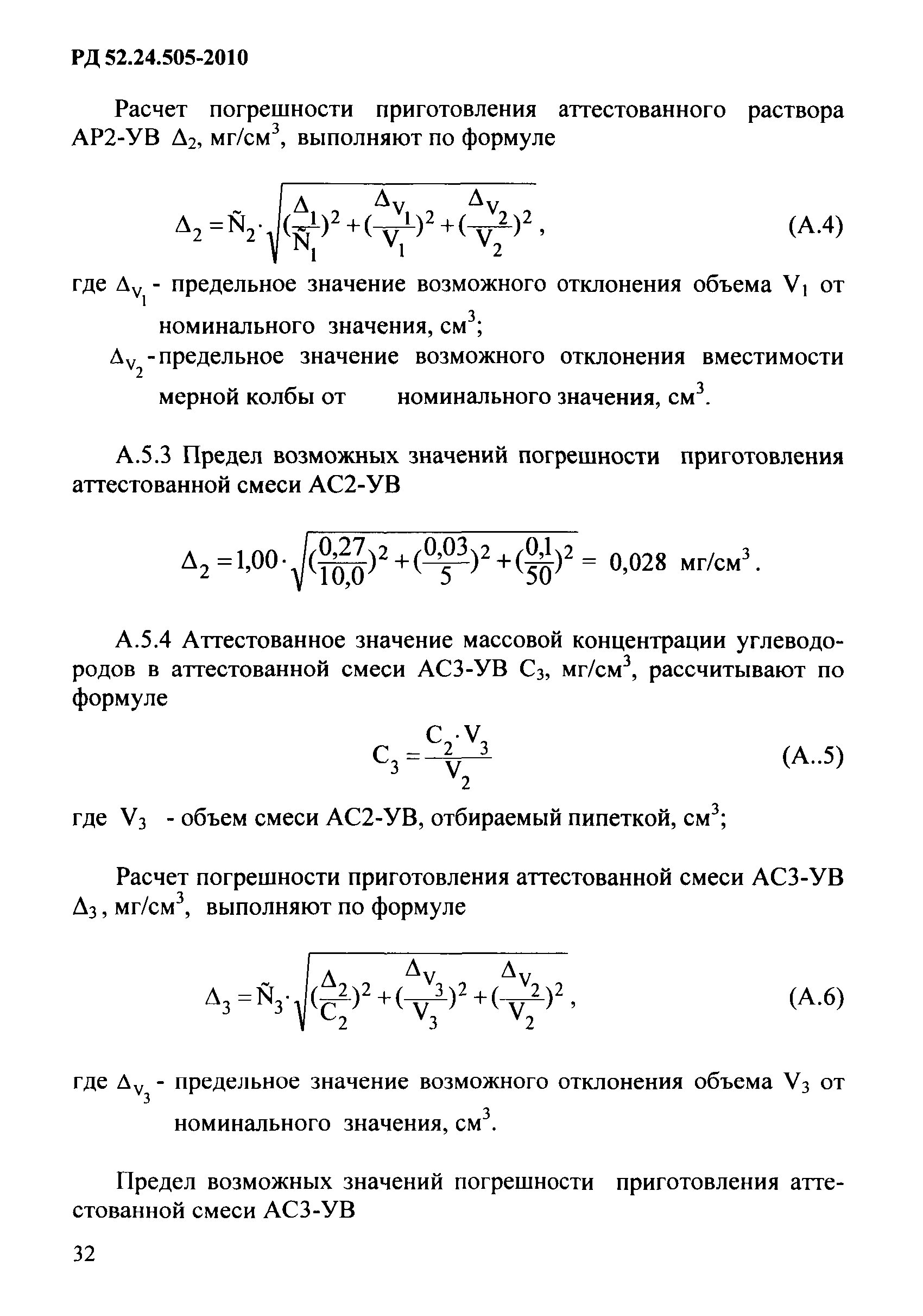 РД 52.24.505-2010