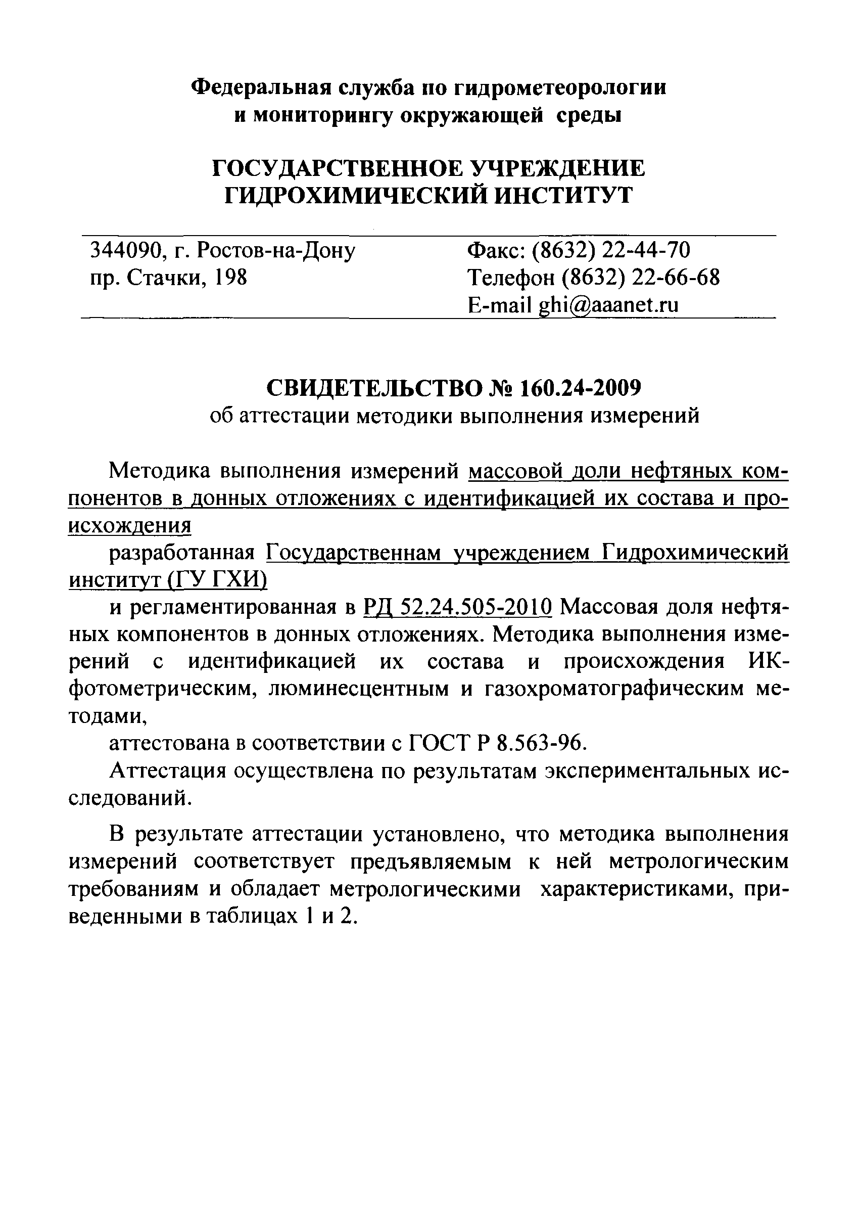 РД 52.24.505-2010