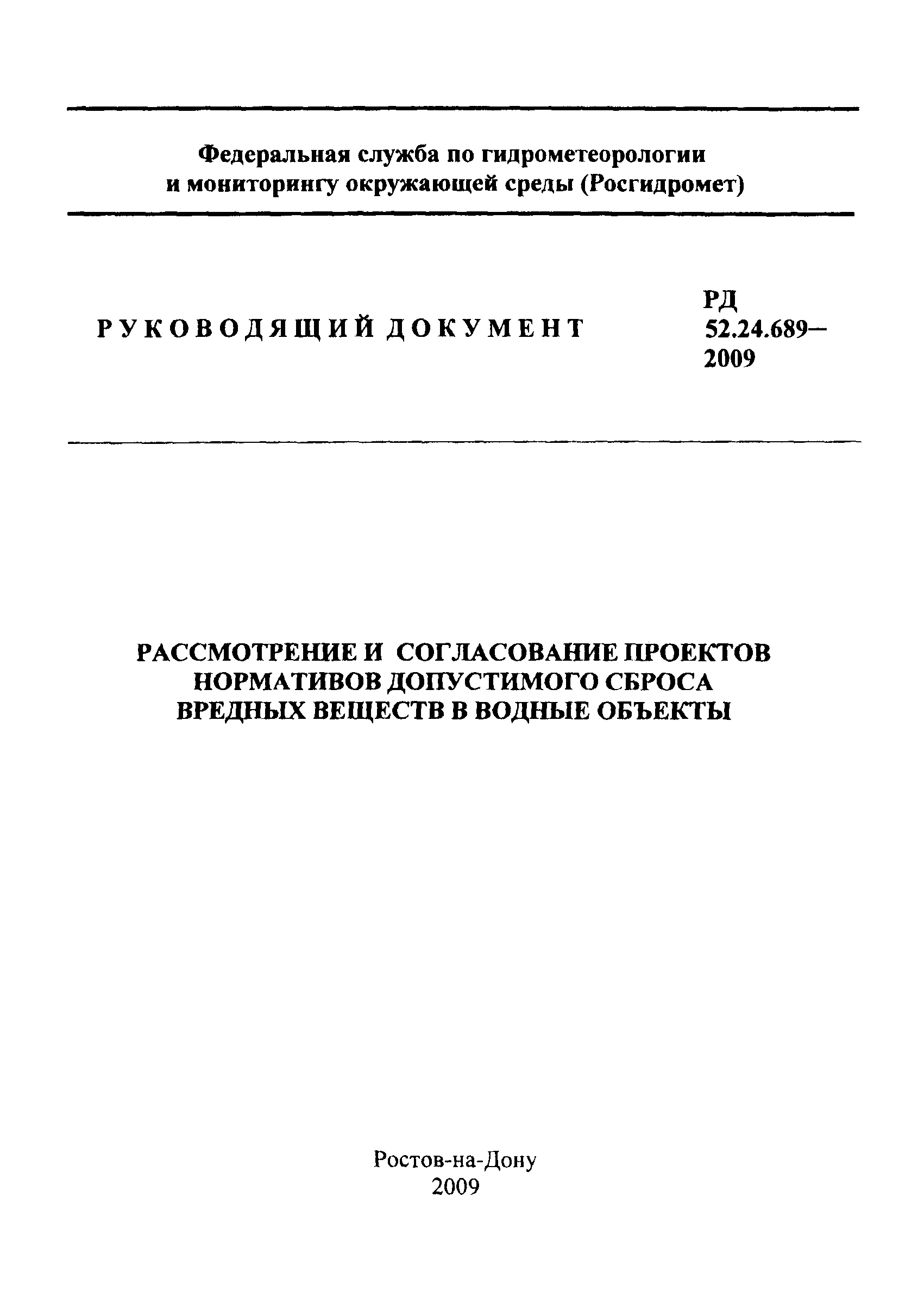 РД 52.24.689-2009
