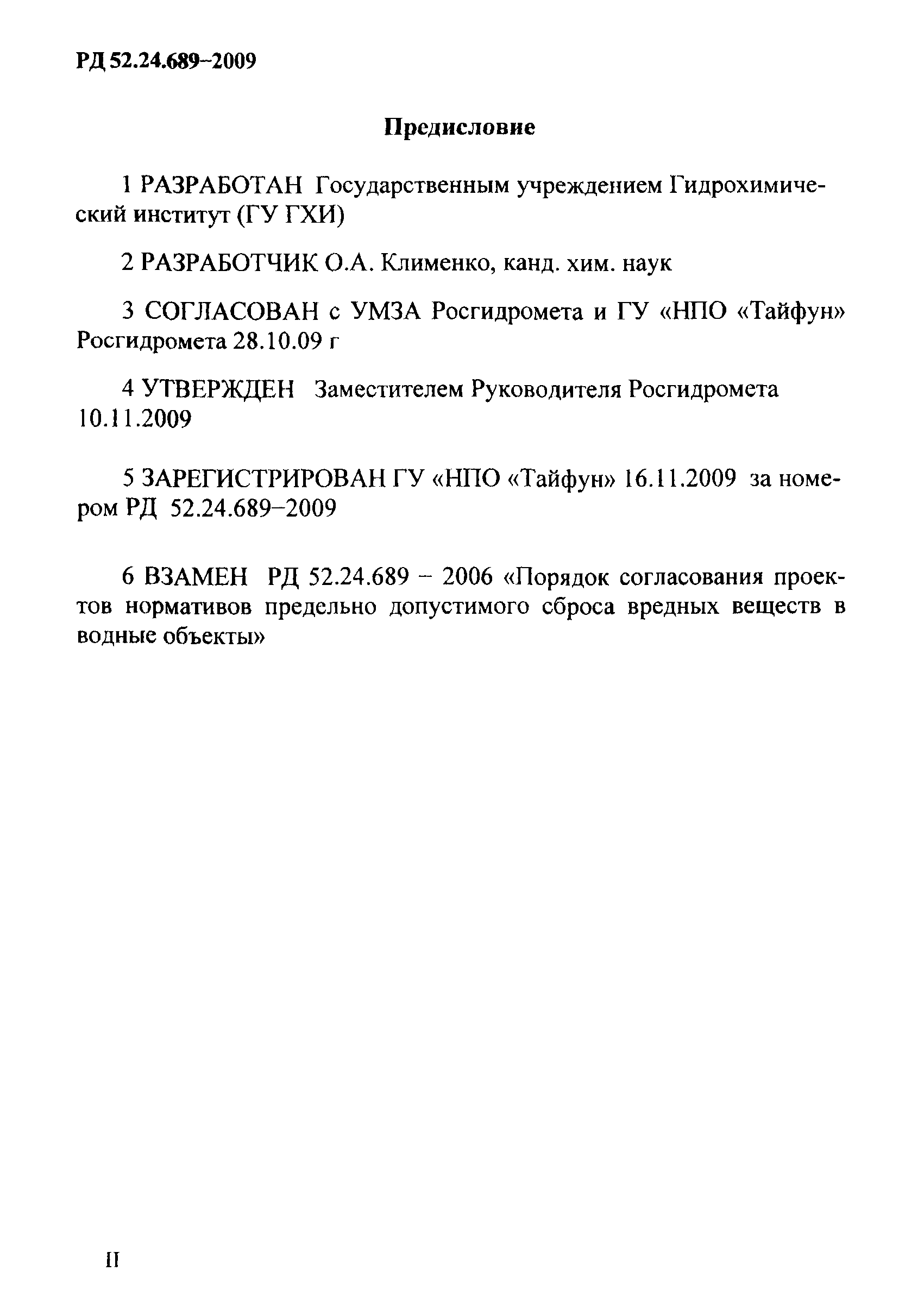 РД 52.24.689-2009