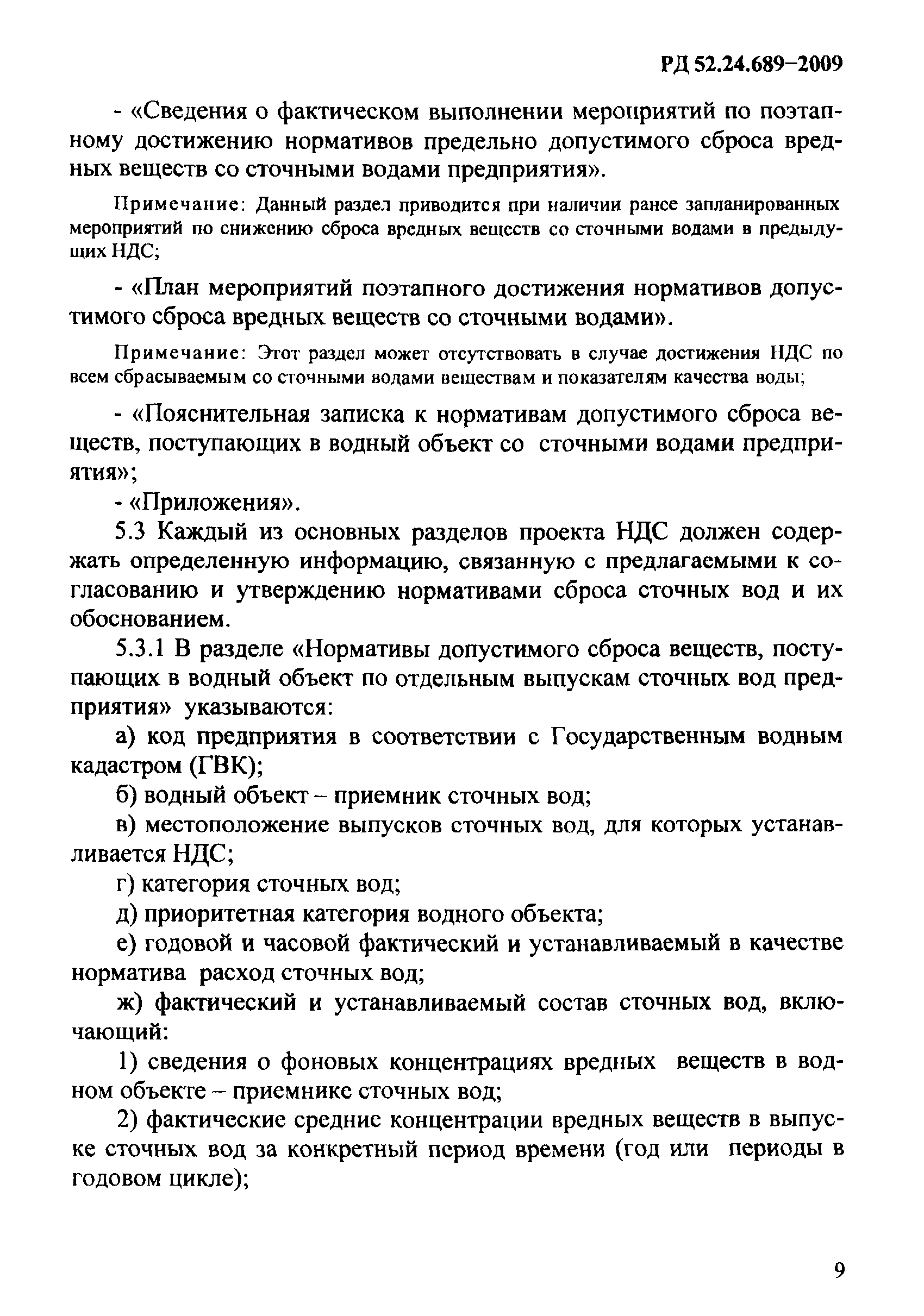 РД 52.24.689-2009