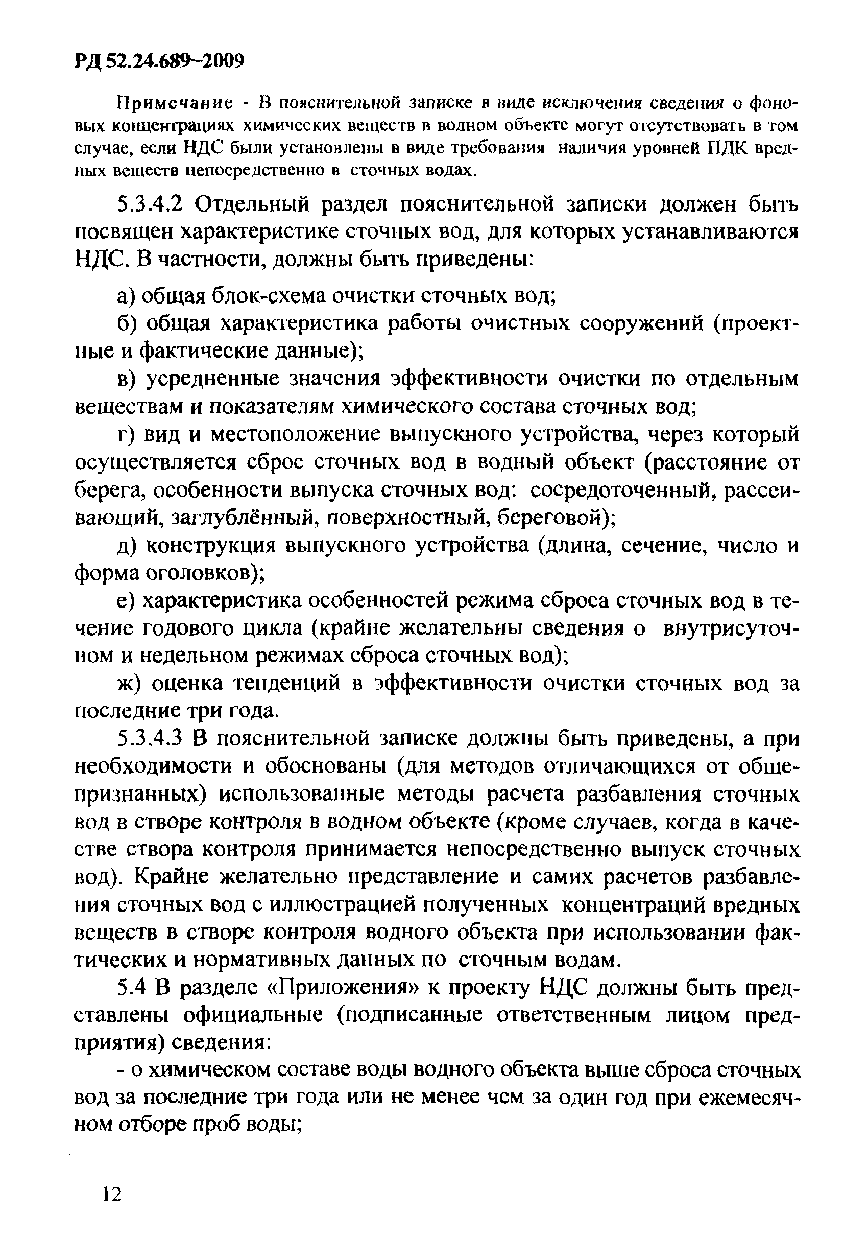 РД 52.24.689-2009