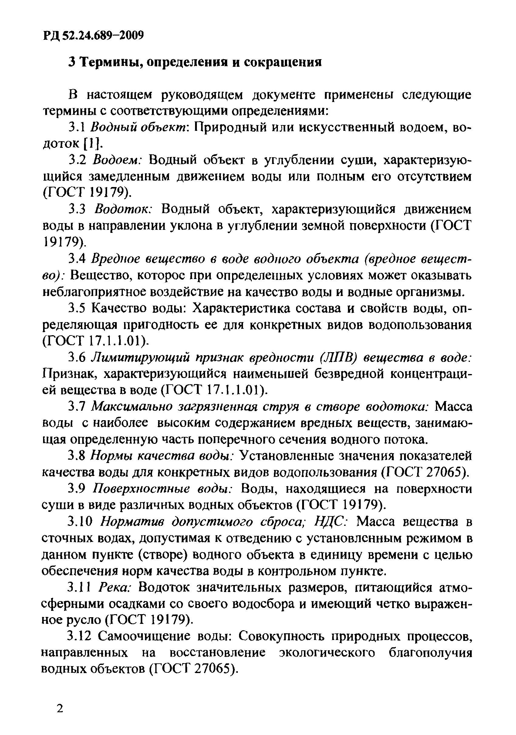 РД 52.24.689-2009