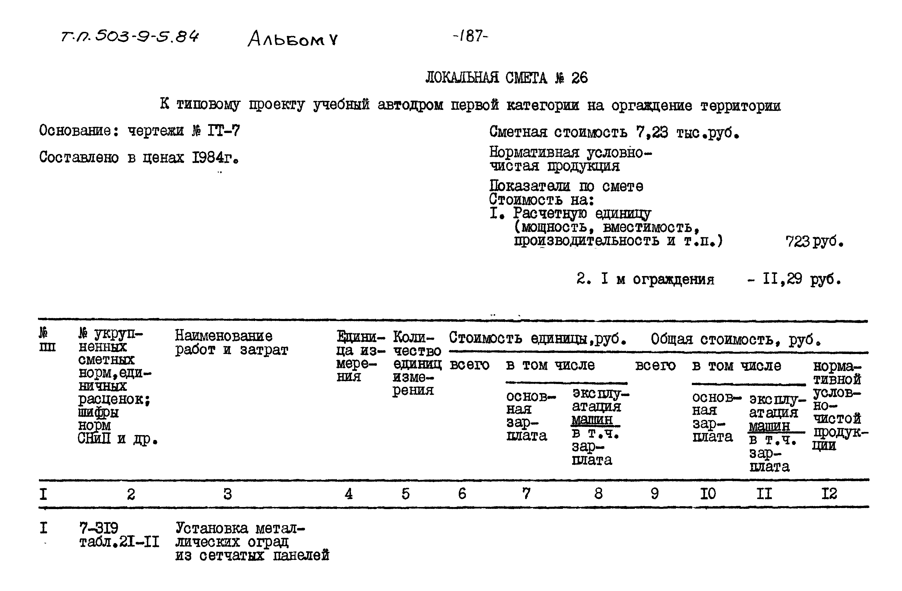 Типовой проект 503-9-5.84