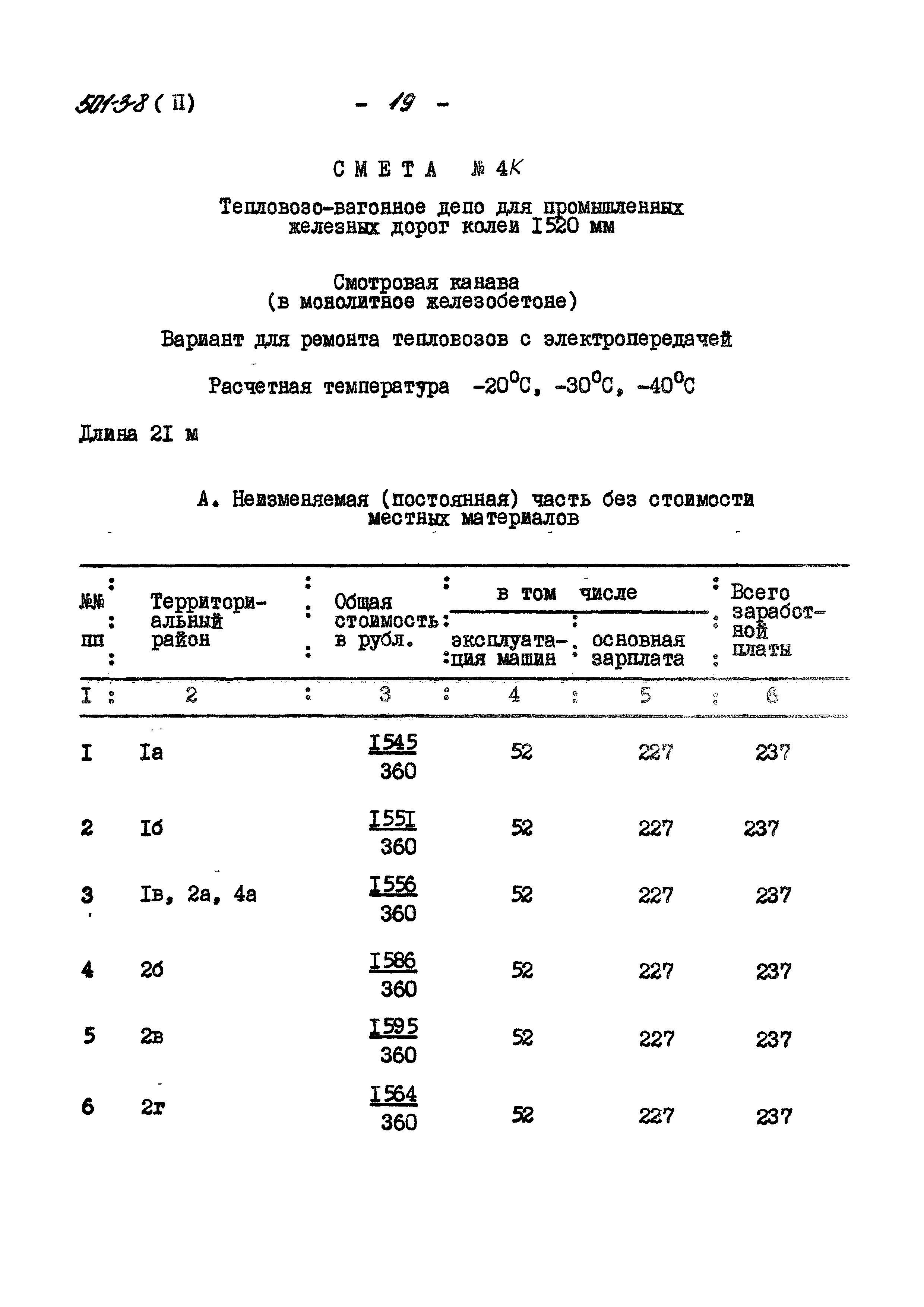 Типовой проект 501-3-8