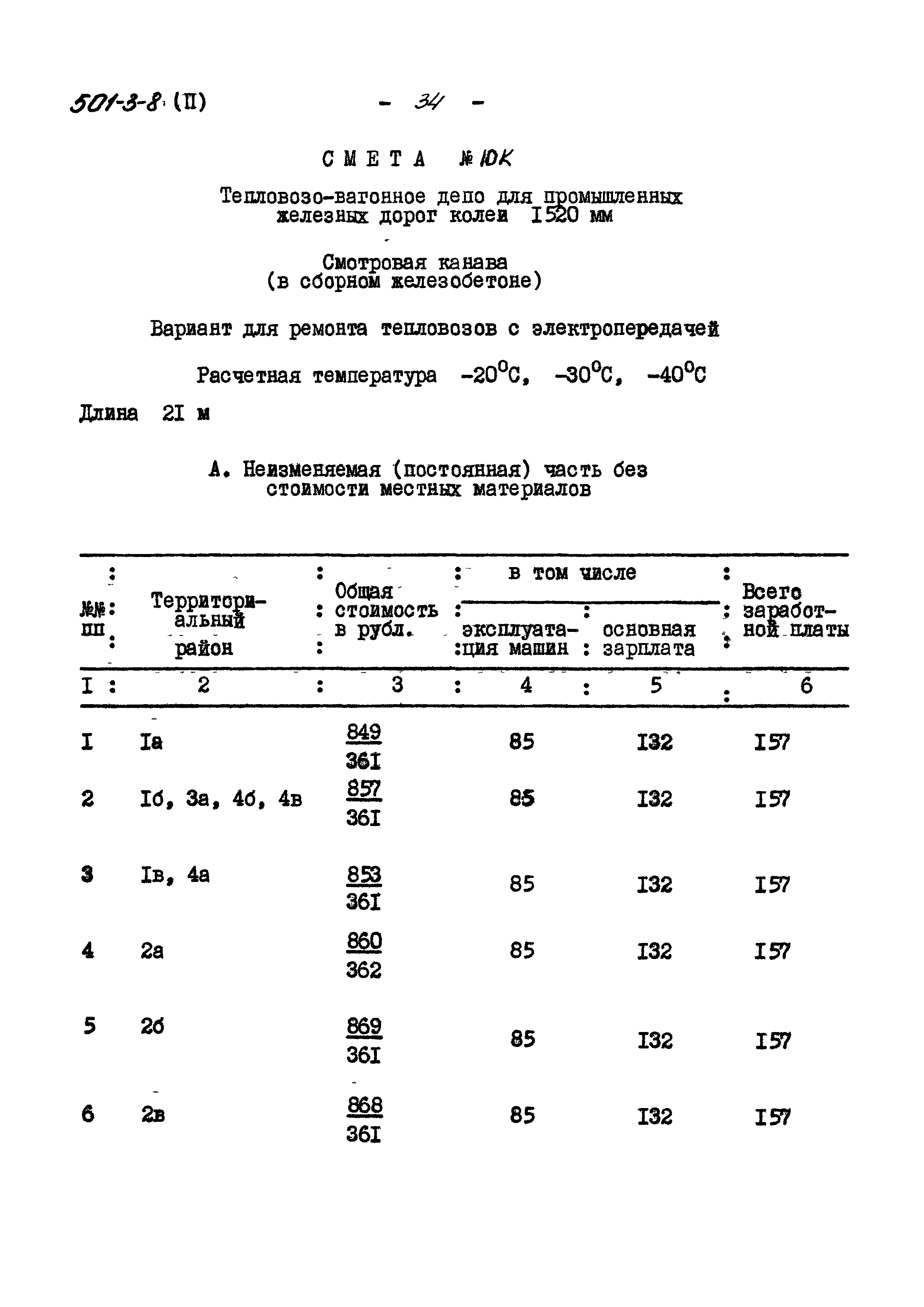 Типовой проект 501-3-8